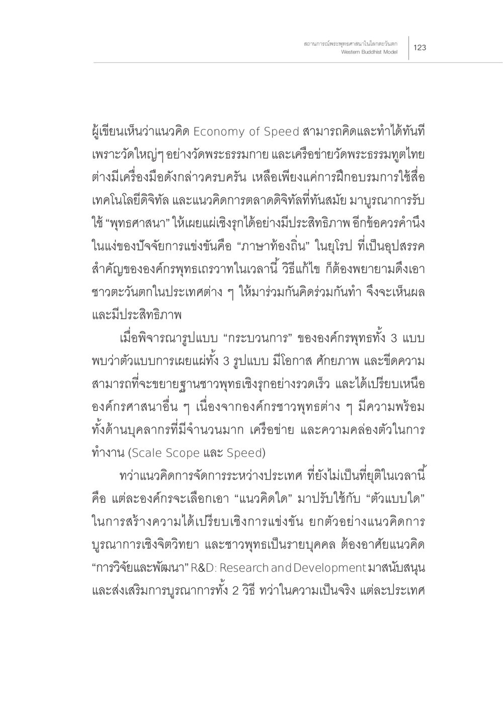 นวัตกรรม Economy of Speed ในพุทธศาสนา สถานการณ์พระพุทธศาสนาในโลกตะวันตก หน้า 45