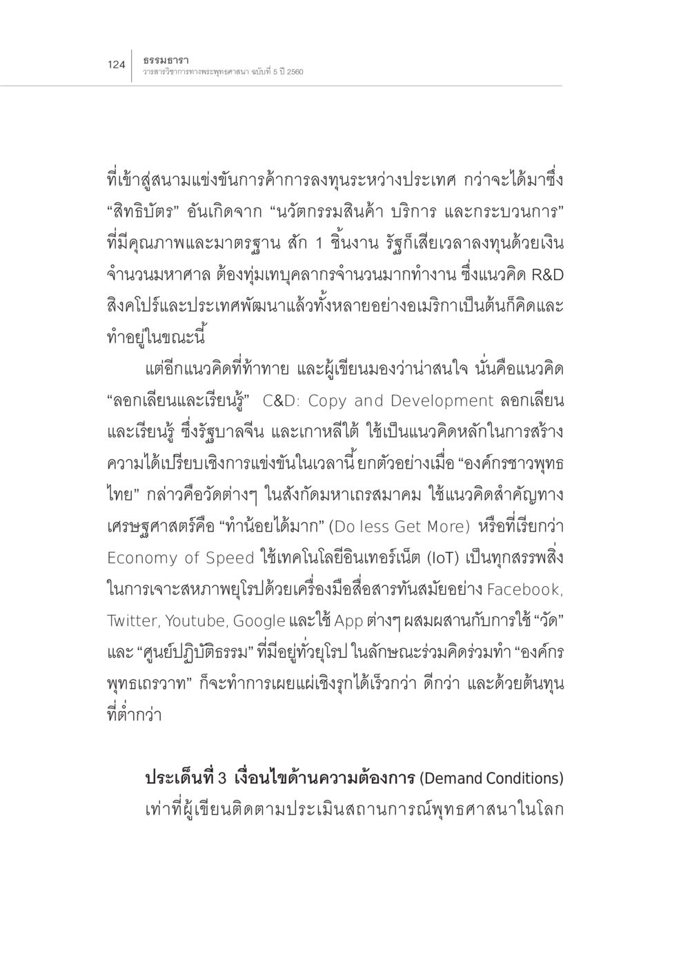 ธรรมาภา: การแข่งขันด้านการลงทุนระหว่างประเทศและแนวคิด C&D สถานการณ์พระพุทธศาสนาในโลกตะวันตก หน้า 46