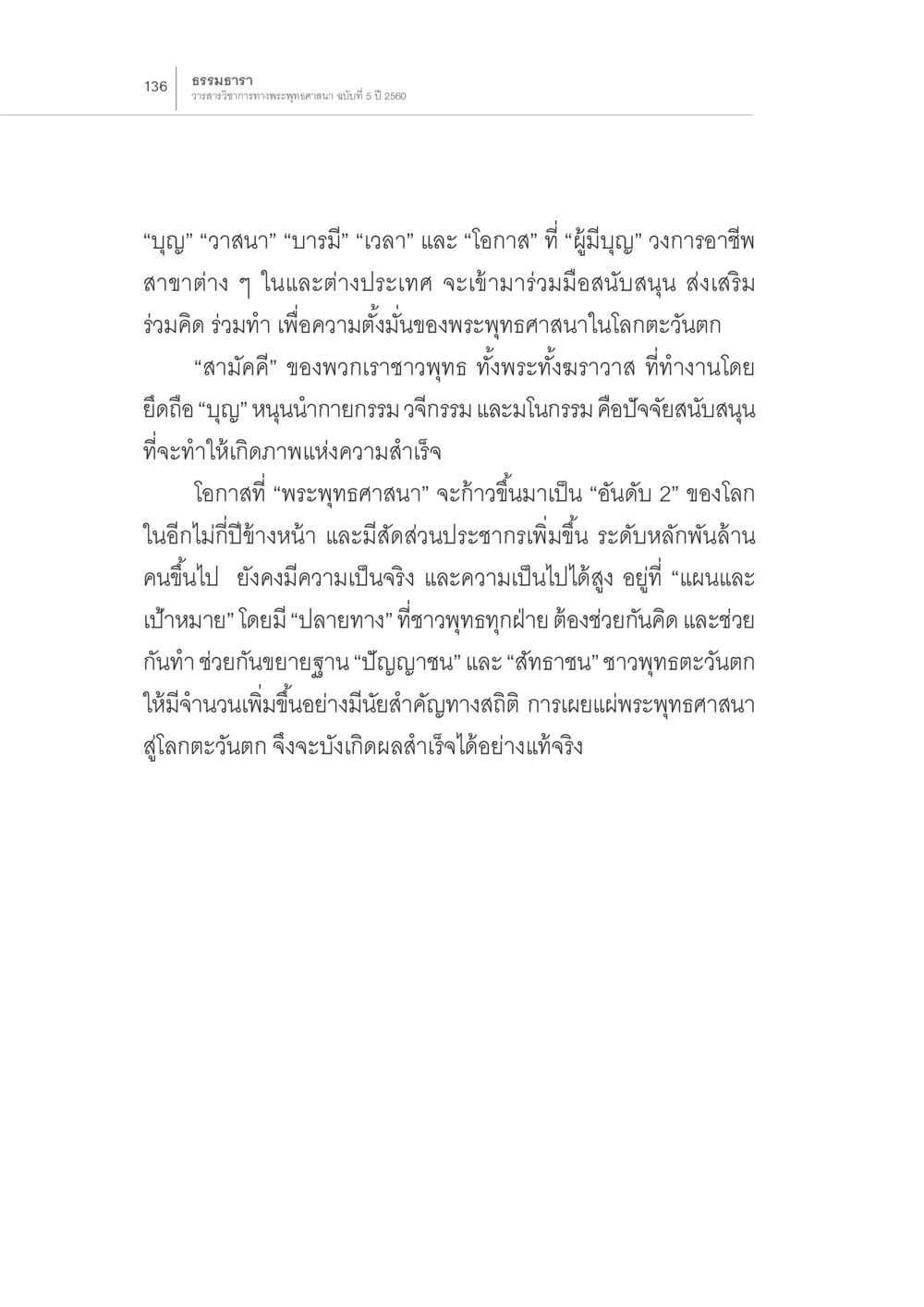 การสนับสนุนพระพุทธศาสนาในโลกตะวันตก สถานการณ์พระพุทธศาสนาในโลกตะวันตก หน้า 58