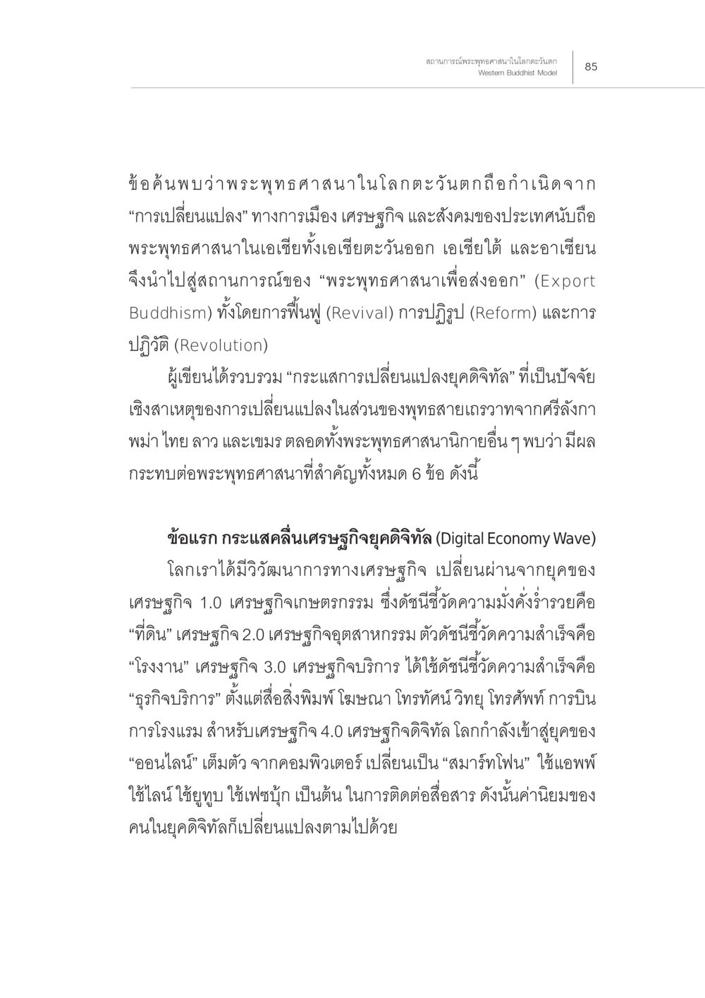 ผลกระทบของการเปลี่ยนแปลงทางเศรษฐกิจต่อพระพุทธศาสนา สถานการณ์พระพุทธศาสนาในโลกตะวันตก หน้า 7