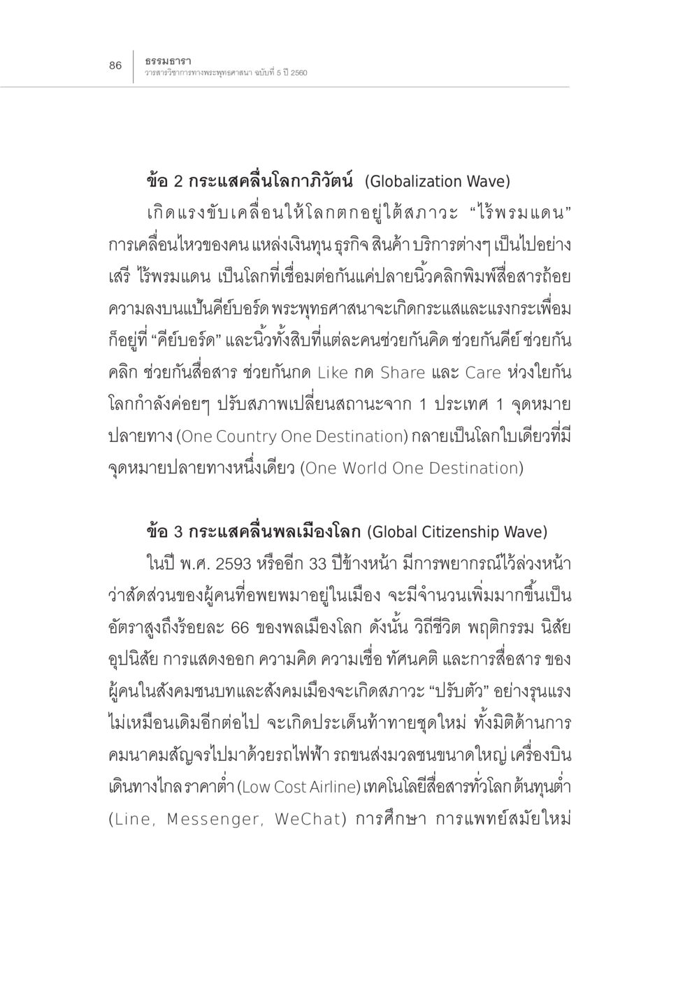 กระแสคลื่นโลกาภิวัตน์และพลเมืองโลก สถานการณ์พระพุทธศาสนาในโลกตะวันตก หน้า 8