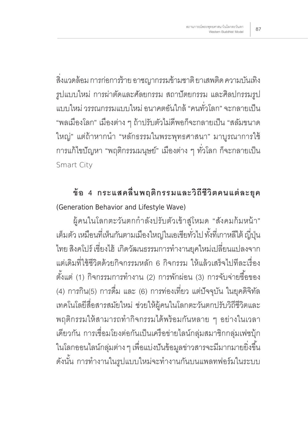 อนาคตของเมืองและพฤติกรรมการใช้ชีวิตในยุคดิจิทัล สถานการณ์พระพุทธศาสนาในโลกตะวันตก หน้า 9