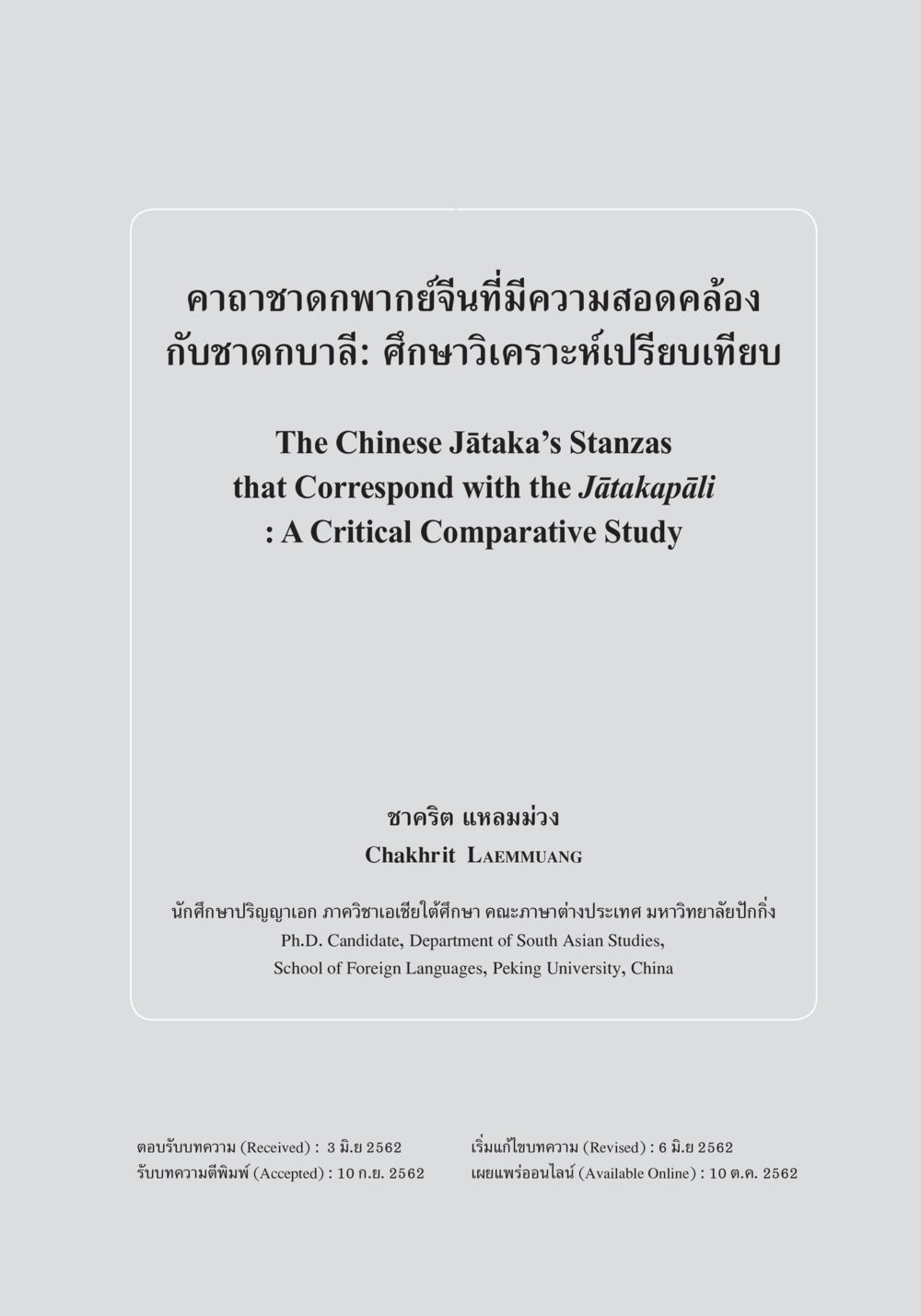 คาถาชาดกพากย์จีนที่มีความสอดคล้องกับชาดกบาลี คาถาชาดกพากย์จีนที่มีความสอดคล้องกับชาดกบาลี: ศึกษาวิเคราะห์เปรียบเทียบ หน้า 2