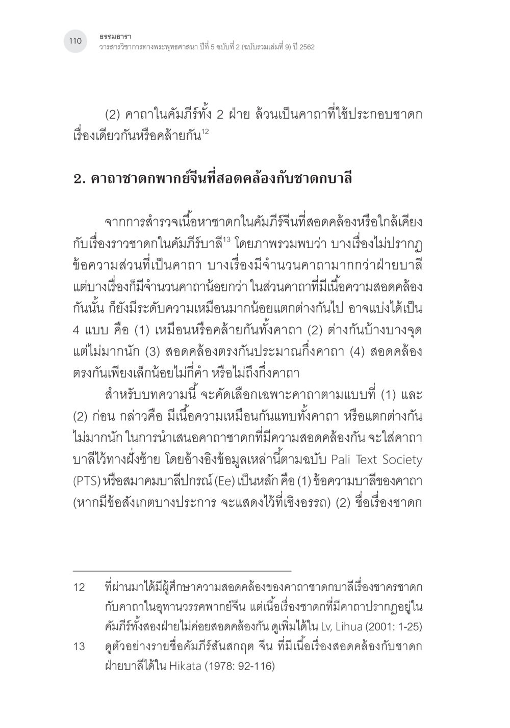 คาถาในคัมภีร์และความสดคล้องในชาดก คาถาชาดกพากย์จีนที่มีความสอดคล้องกับชาดกบาลี: ศึกษาวิเคราะห์เปรียบเทียบ หน้า 11