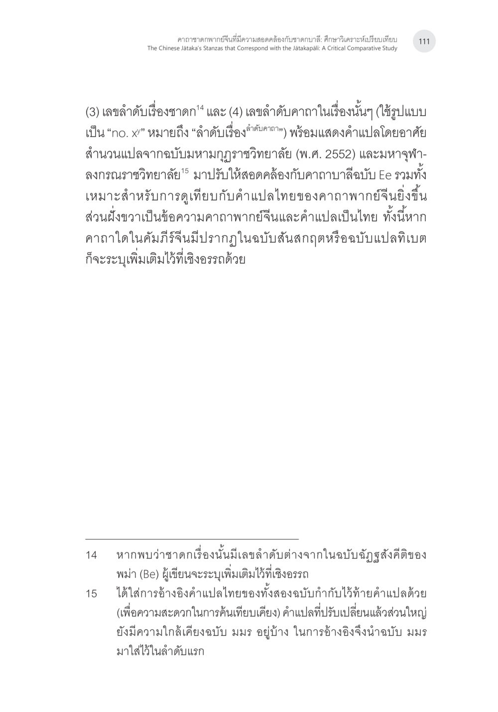 การศึกษาเปรียบเทียบคาถาดาคา คาถาชาดกพากย์จีนที่มีความสอดคล้องกับชาดกบาลี: ศึกษาวิเคราะห์เปรียบเทียบ หน้า 12