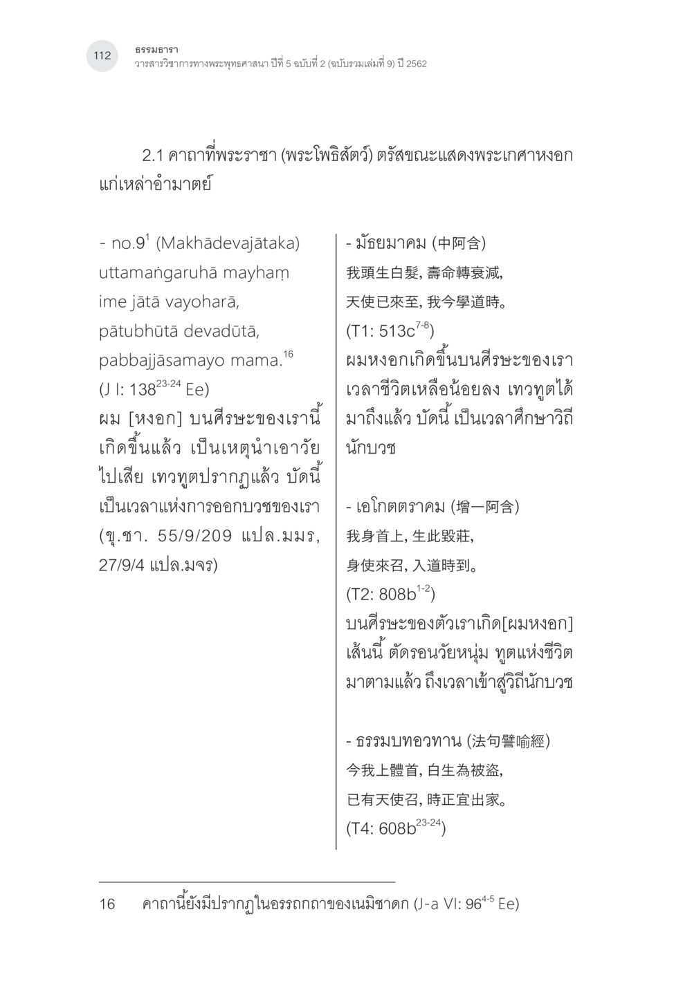 ธรรมาธา คาถาชาดกพากย์จีนที่มีความสอดคล้องกับชาดกบาลี: ศึกษาวิเคราะห์เปรียบเทียบ หน้า 13
