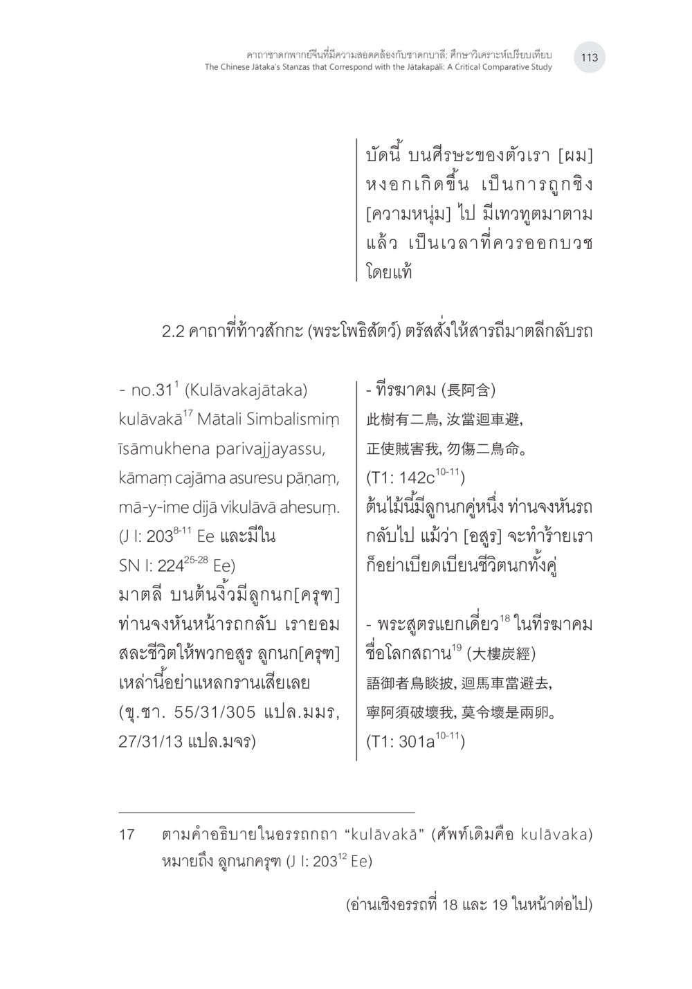 การสืบสวนทางพุทธศาสนาเกี่ยวกับความเชื่อและคาถา คาถาชาดกพากย์จีนที่มีความสอดคล้องกับชาดกบาลี: ศึกษาวิเคราะห์เปรียบเทียบ หน้า 14