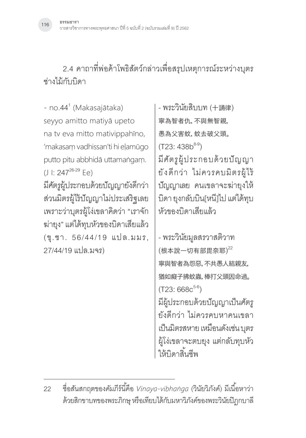 ธรรมาธารา: โศกนาฏกรรมของสติปัญญาและความประพฤติในพระพุทธศาสนา คาถาชาดกพากย์จีนที่มีความสอดคล้องกับชาดกบาลี: ศึกษาวิเคราะห์เปรียบเทียบ หน้า 17