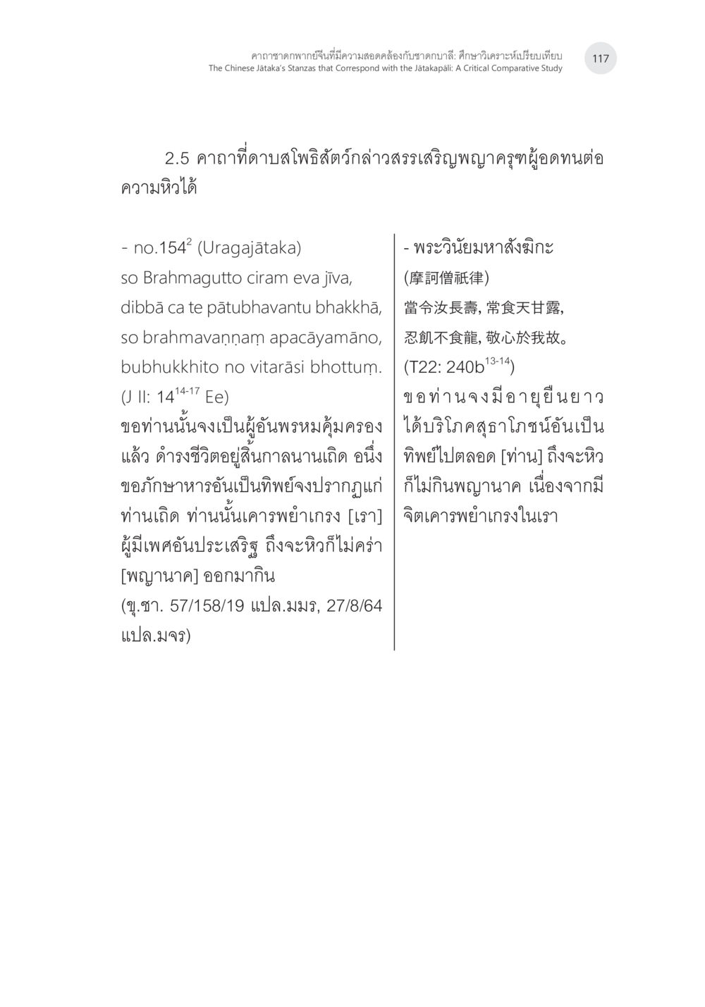 คาถาแห่งความอดทนและบุญบารมี คาถาชาดกพากย์จีนที่มีความสอดคล้องกับชาดกบาลี: ศึกษาวิเคราะห์เปรียบเทียบ หน้า 18