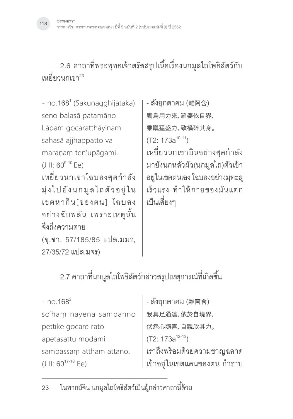 ธรรมภารา: การศึกษาเรื่องนกูลไก่โพธิสัตว์และเหยี่ยวนกเขา คาถาชาดกพากย์จีนที่มีความสอดคล้องกับชาดกบาลี: ศึกษาวิเคราะห์เปรียบเทียบ หน้า 19