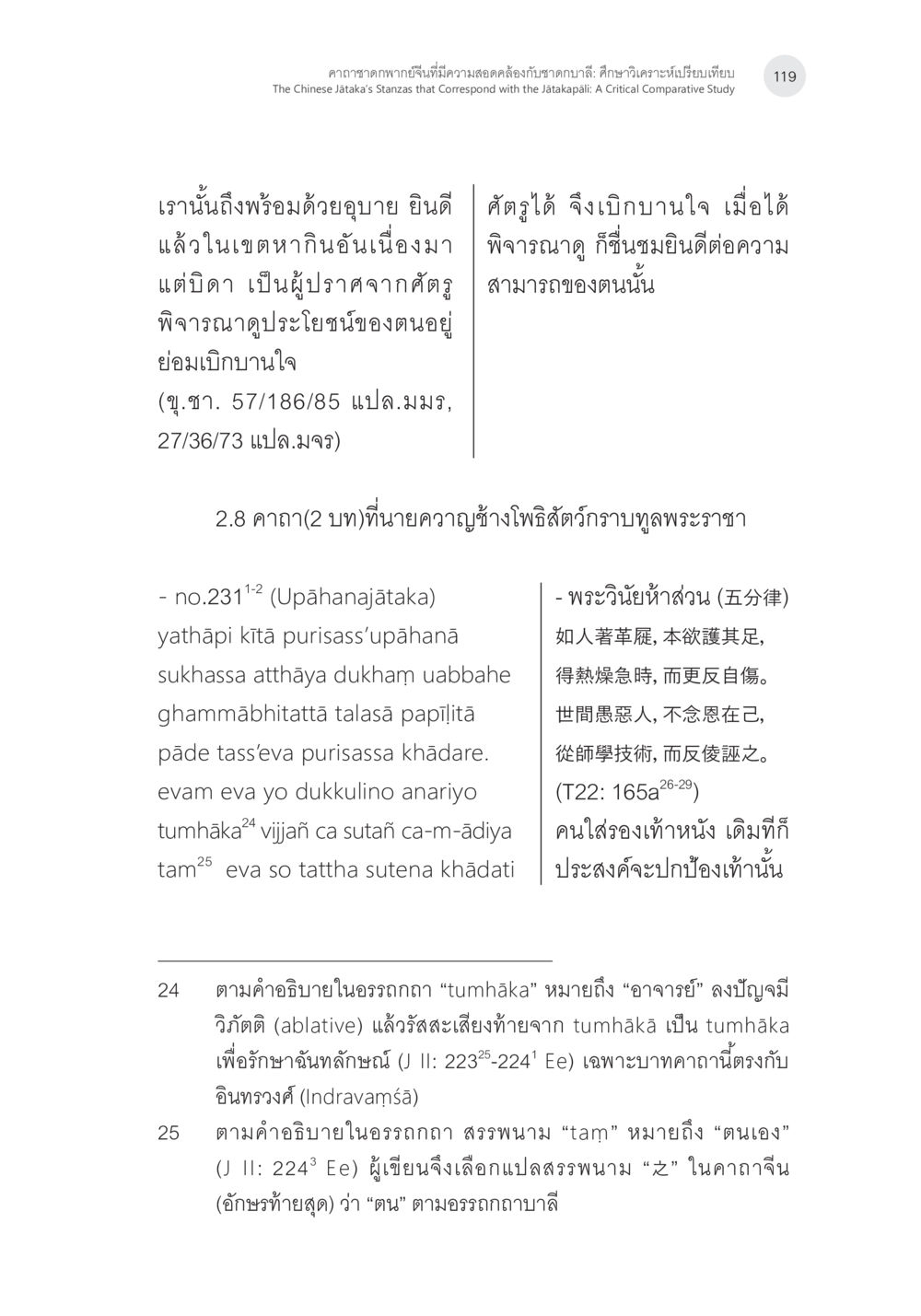 การศึกษาและปฏิบัติธรรมในพระพุทธศาสนา คาถาชาดกพากย์จีนที่มีความสอดคล้องกับชาดกบาลี: ศึกษาวิเคราะห์เปรียบเทียบ หน้า 20