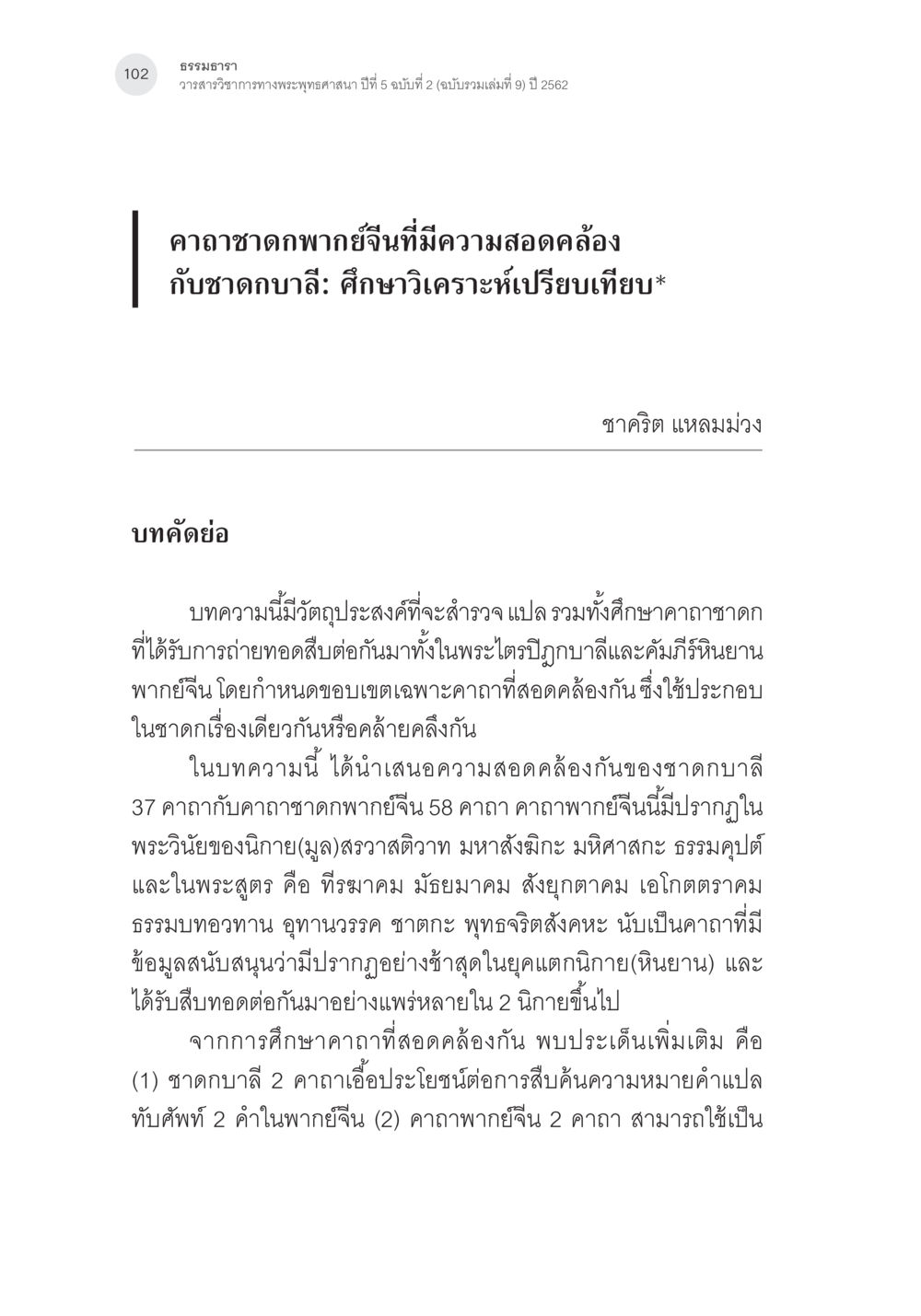การศึกษาเปรียบเทียบคาถาชาดกบาลีและชาดกพากย์จีน คาถาชาดกพากย์จีนที่มีความสอดคล้องกับชาดกบาลี: ศึกษาวิเคราะห์เปรียบเทียบ หน้า 3