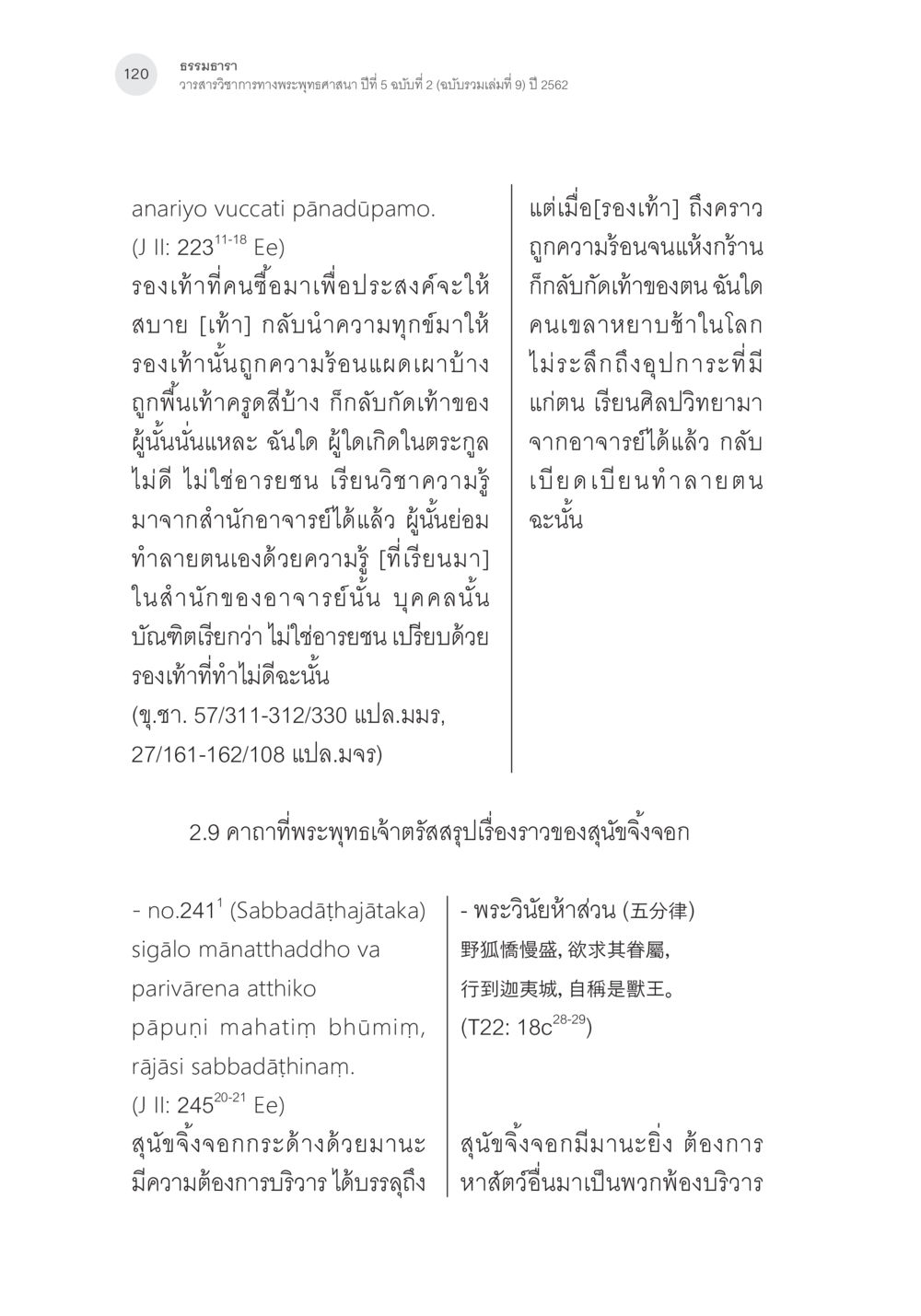 ความรู้และการทำลายตนเอง คาถาชาดกพากย์จีนที่มีความสอดคล้องกับชาดกบาลี: ศึกษาวิเคราะห์เปรียบเทียบ หน้า 21