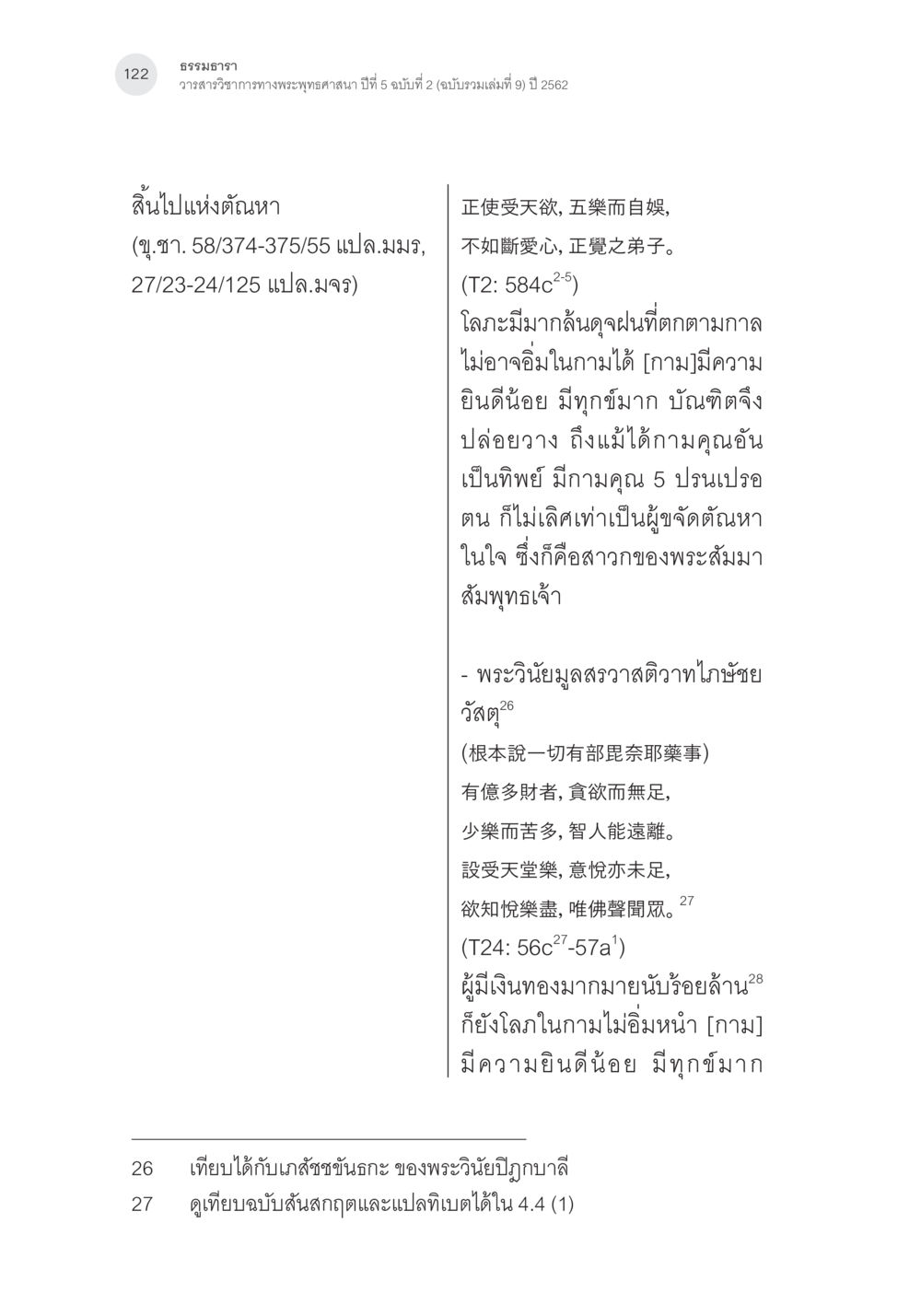 ความสำคัญของการปล่อยวางในพระพุทธศาสนา คาถาชาดกพากย์จีนที่มีความสอดคล้องกับชาดกบาลี: ศึกษาวิเคราะห์เปรียบเทียบ หน้า 23