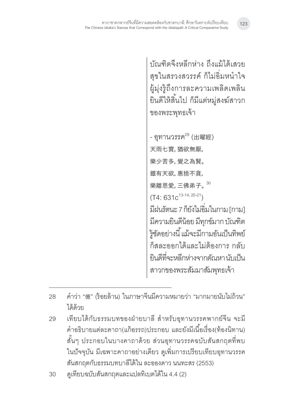 การเข้าใจความไม่สุขในความบันเทิง คาถาชาดกพากย์จีนที่มีความสอดคล้องกับชาดกบาลี: ศึกษาวิเคราะห์เปรียบเทียบ หน้า 24