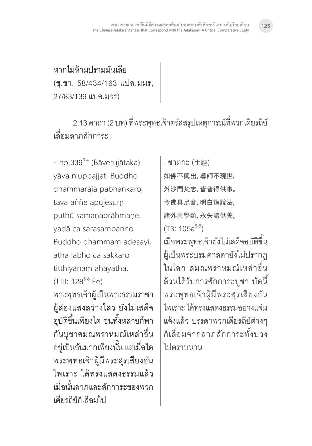 บทสัมภาษณ์เกี่ยวกับพระพุทธเจ้าและธรรมะ คาถาชาดกพากย์จีนที่มีความสอดคล้องกับชาดกบาลี: ศึกษาวิเคราะห์เปรียบเทียบ หน้า 26