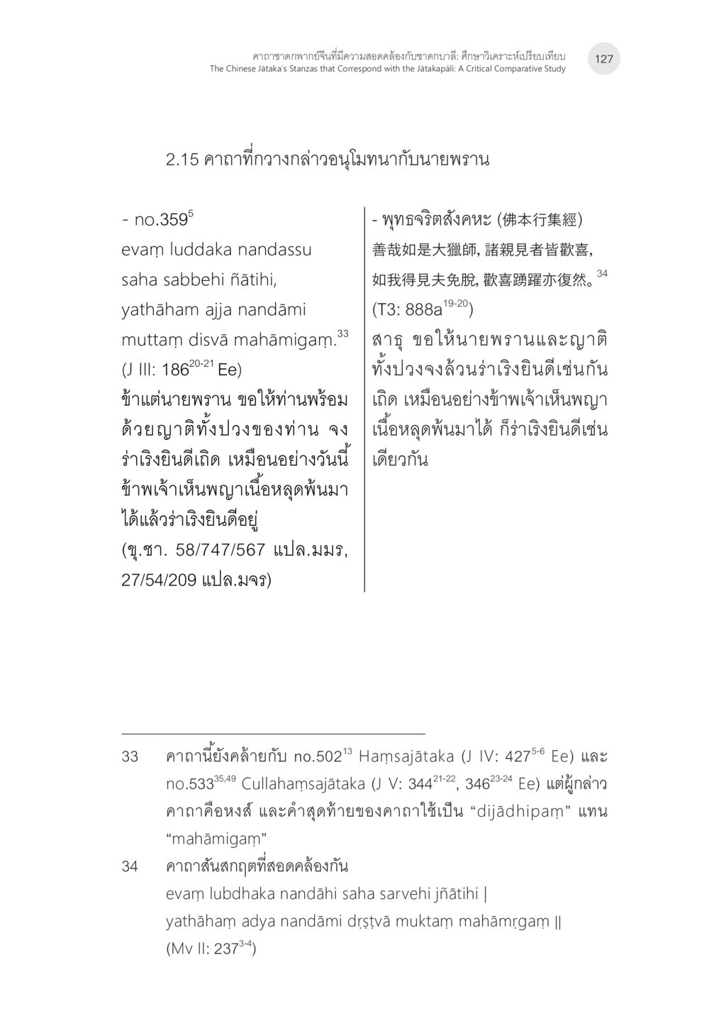 คำภีร์พุทธวจนะและความสุขของนักพราน คาถาชาดกพากย์จีนที่มีความสอดคล้องกับชาดกบาลี: ศึกษาวิเคราะห์เปรียบเทียบ หน้า 28