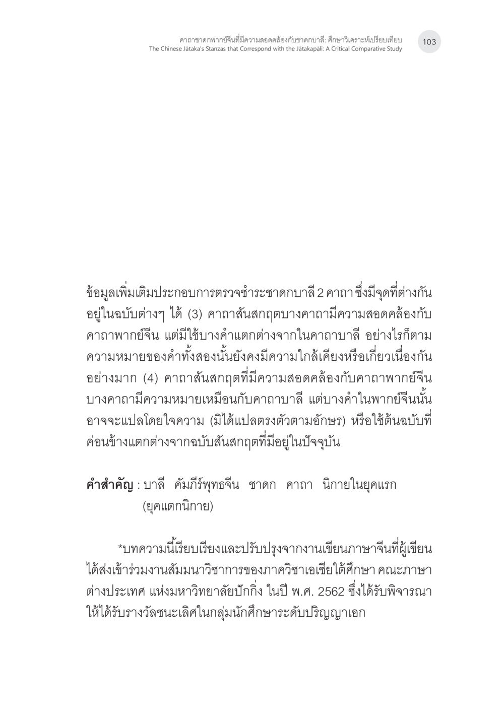 การศึกษาเกี่ยวกับบาลีและคัมภีร์พุทธจิต คาถาชาดกพากย์จีนที่มีความสอดคล้องกับชาดกบาลี: ศึกษาวิเคราะห์เปรียบเทียบ หน้า 4