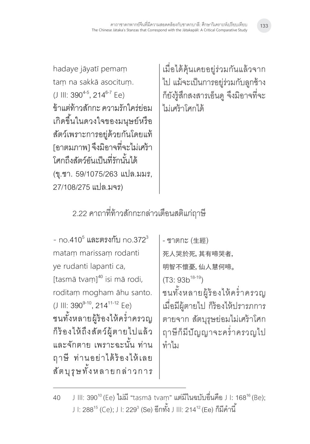 คำสอนของฮยาเตยเกี่ยวกับความรักและความเศร้าโศก คาถาชาดกพากย์จีนที่มีความสอดคล้องกับชาดกบาลี: ศึกษาวิเคราะห์เปรียบเทียบ หน้า 34