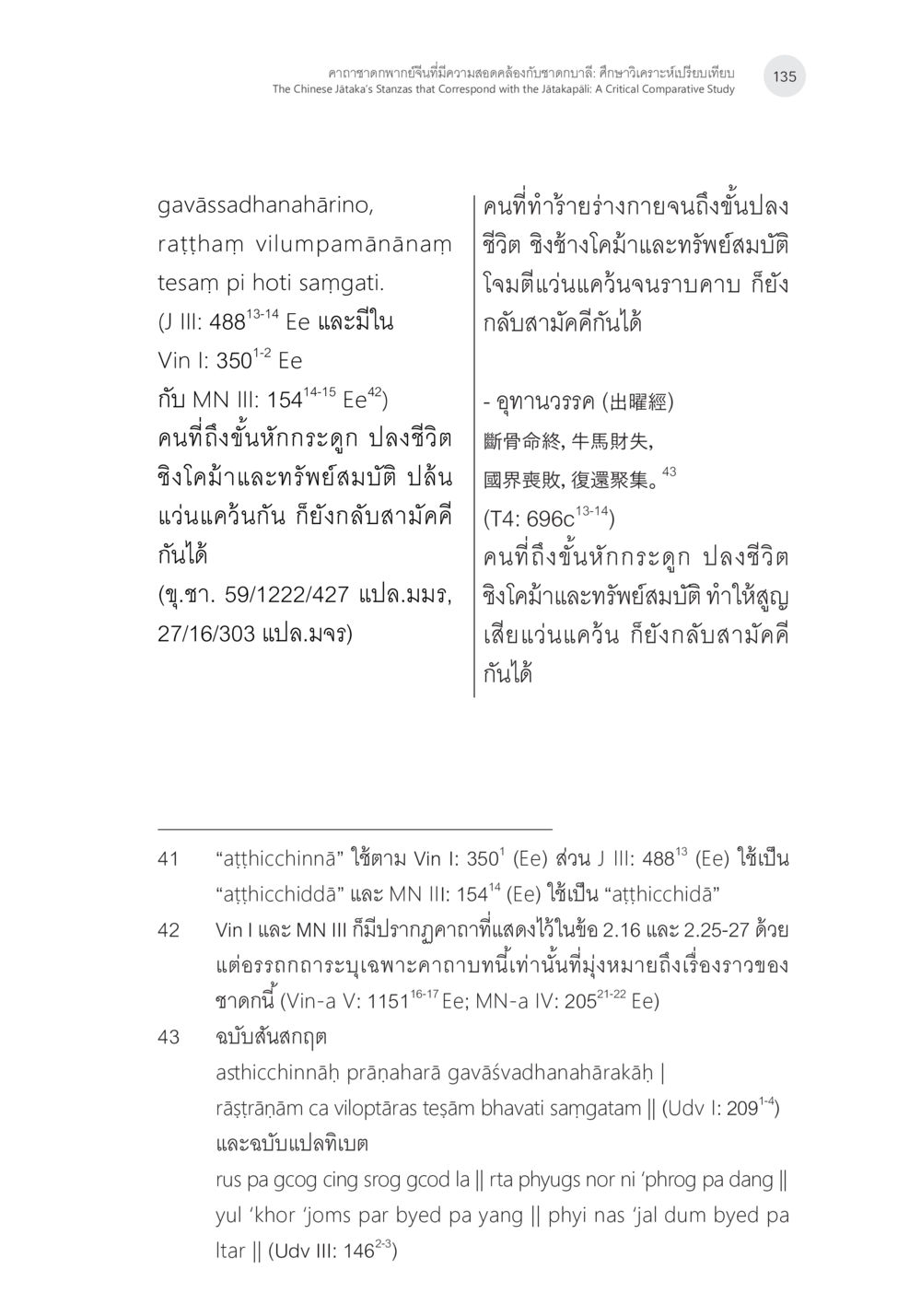 การศึกษาความหมายของคำในพระไตปิฎก คาถาชาดกพากย์จีนที่มีความสอดคล้องกับชาดกบาลี: ศึกษาวิเคราะห์เปรียบเทียบ หน้า 36