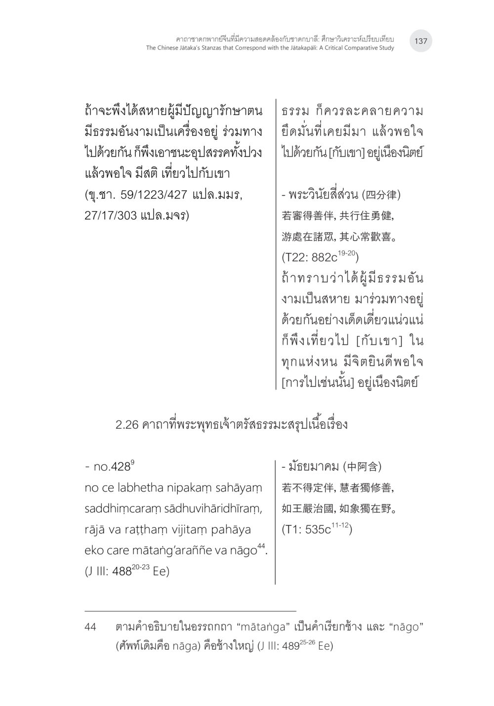 การพึ่งพาและการเดินทางร่วมกับเพื่อนที่ดี คาถาชาดกพากย์จีนที่มีความสอดคล้องกับชาดกบาลี: ศึกษาวิเคราะห์เปรียบเทียบ หน้า 38