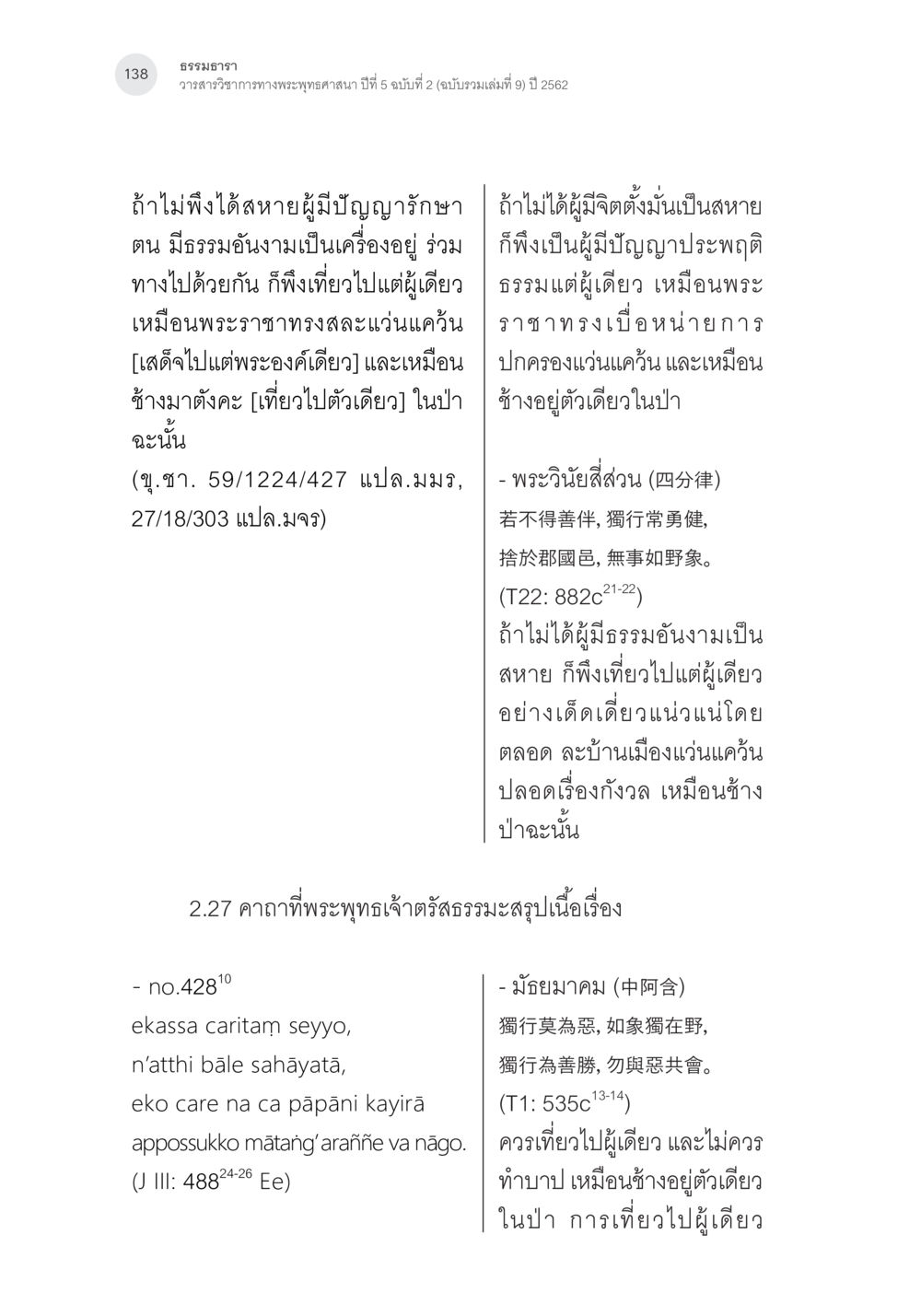 ธรรมธรรม วรรณวิภาวีทางพระพุทธศาสนา ปีที่ 5 ฉบับที่ 2 คาถาชาดกพากย์จีนที่มีความสอดคล้องกับชาดกบาลี: ศึกษาวิเคราะห์เปรียบเทียบ หน้า 39