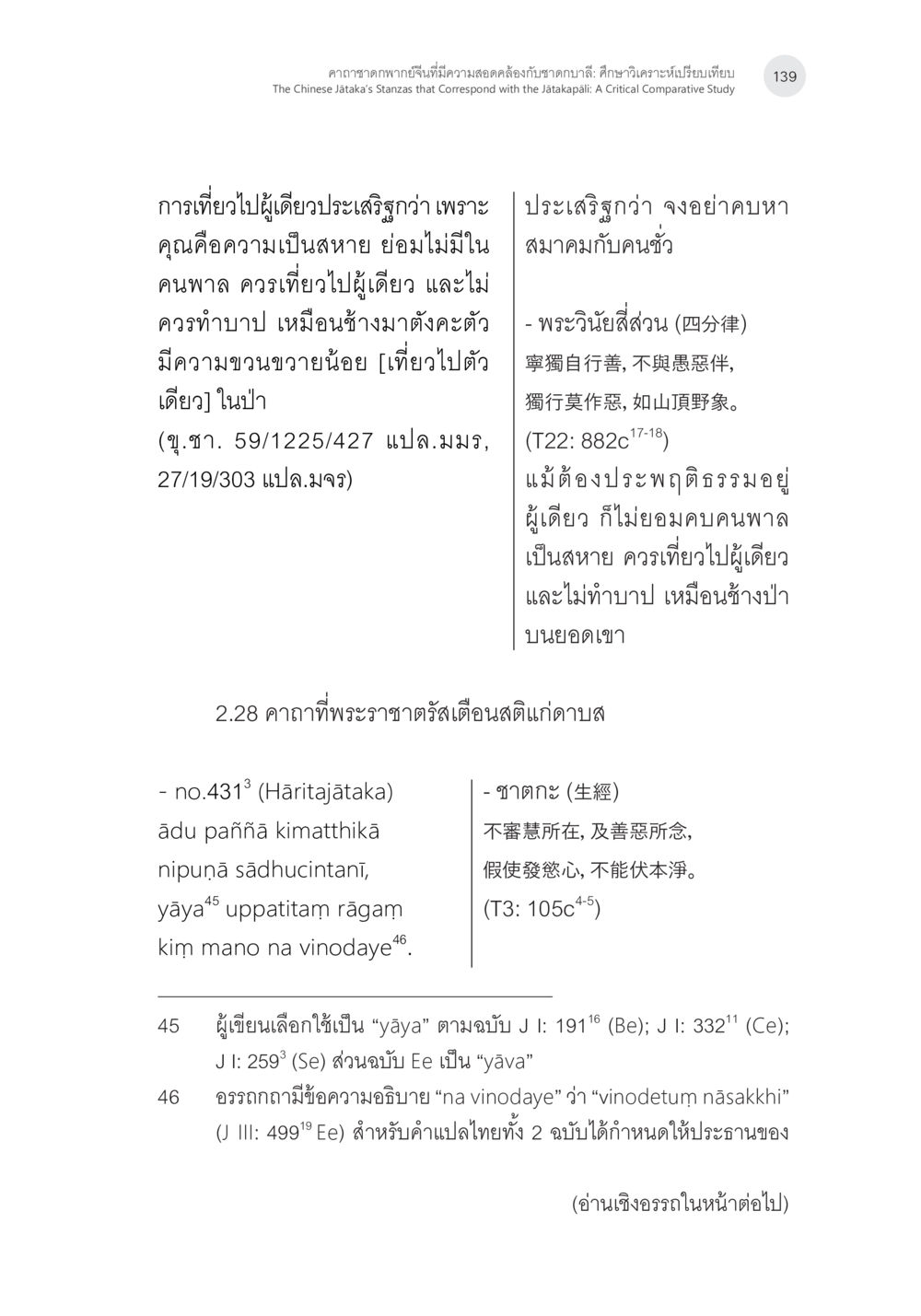 การเที่ยวไปผู้เดียวในทางธรรม คาถาชาดกพากย์จีนที่มีความสอดคล้องกับชาดกบาลี: ศึกษาวิเคราะห์เปรียบเทียบ หน้า 40