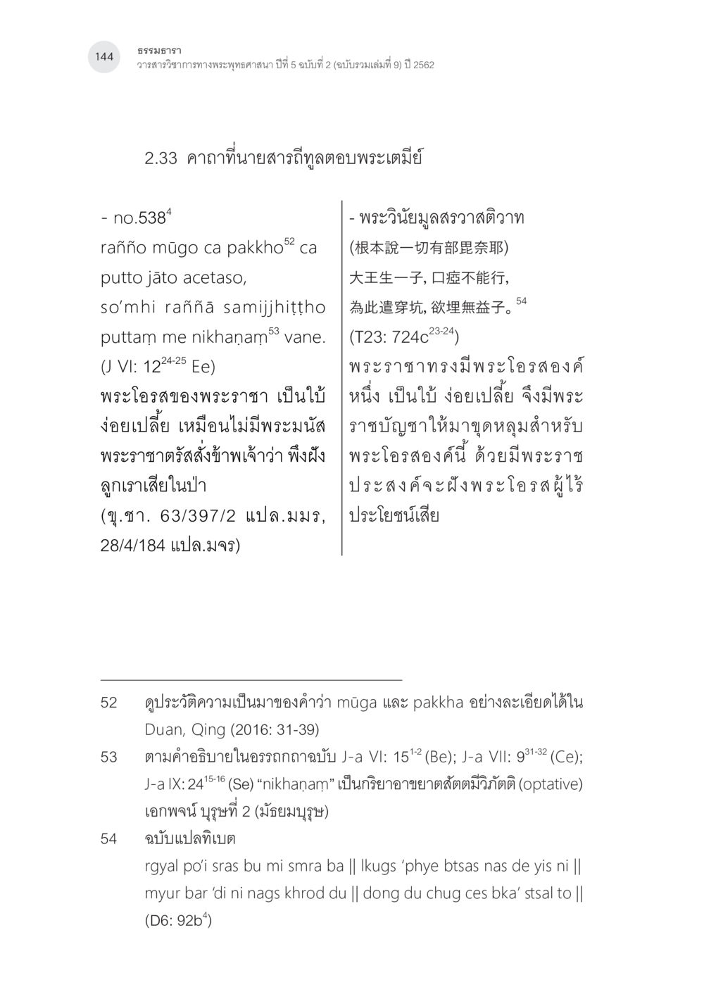 พระโอรสของพระราชาและพระราชบัญญัติใหม่ คาถาชาดกพากย์จีนที่มีความสอดคล้องกับชาดกบาลี: ศึกษาวิเคราะห์เปรียบเทียบ หน้า 45