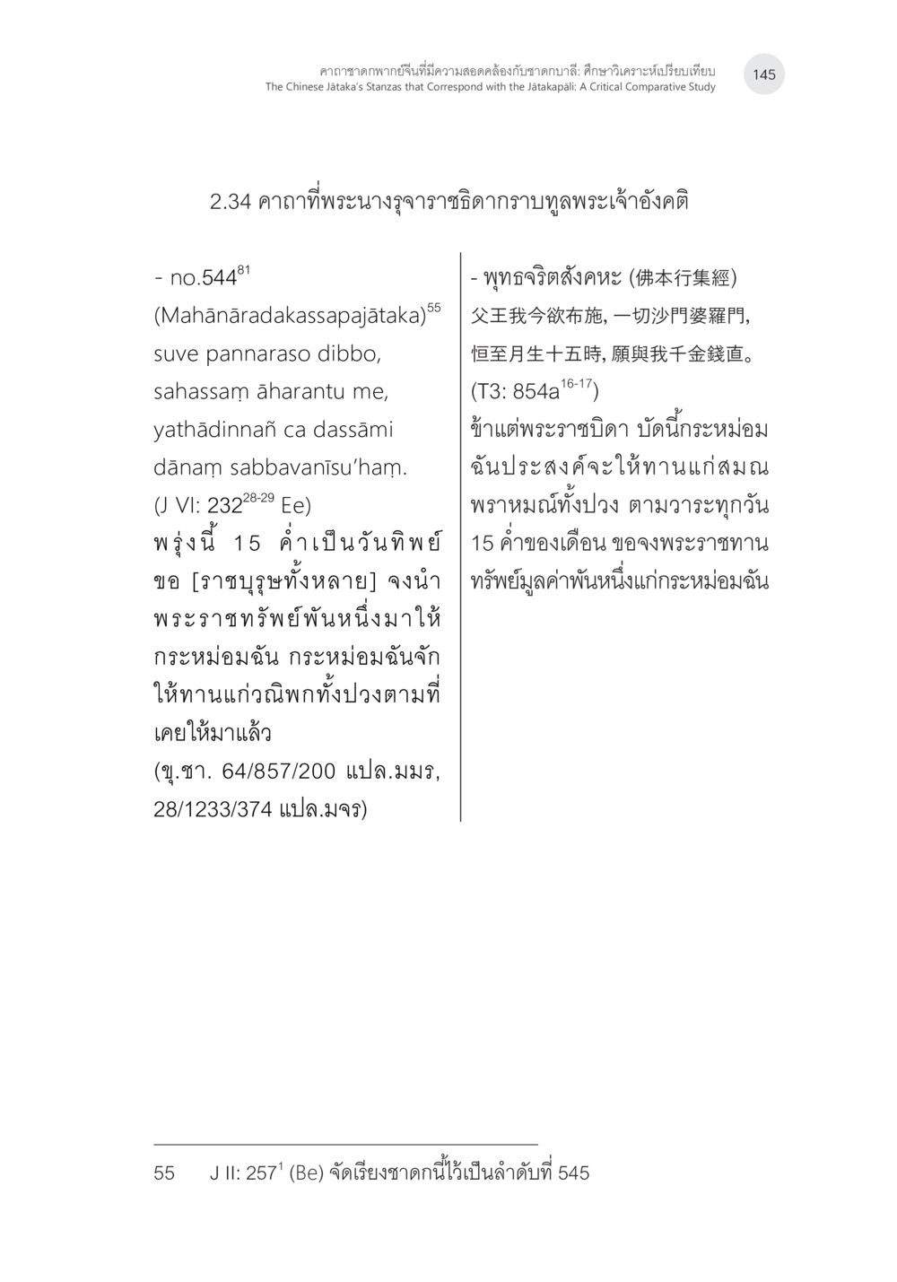 คาถาที่พระนางจุฬาจารักษ์ทรงชฎาเทพพระเจ้าอังคตี คาถาชาดกพากย์จีนที่มีความสอดคล้องกับชาดกบาลี: ศึกษาวิเคราะห์เปรียบเทียบ หน้า 46