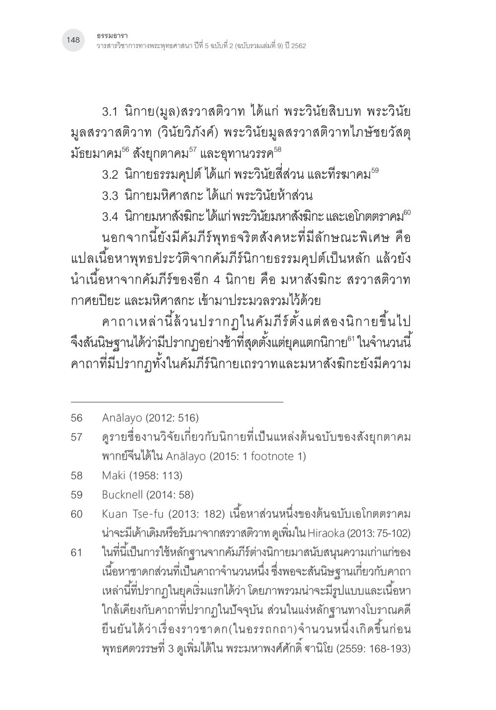 ธรรมธารา: นิกายทางพระพุทธศาสนา คาถาชาดกพากย์จีนที่มีความสอดคล้องกับชาดกบาลี: ศึกษาวิเคราะห์เปรียบเทียบ หน้า 49