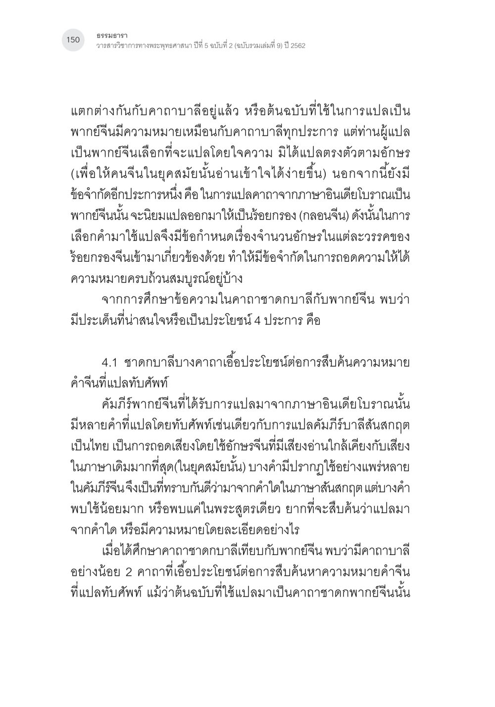 การแปลคาถาบาลีเป็นภาษาจีนและข้อจำกัดในการแปล คาถาชาดกพากย์จีนที่มีความสอดคล้องกับชาดกบาลี: ศึกษาวิเคราะห์เปรียบเทียบ หน้า 51