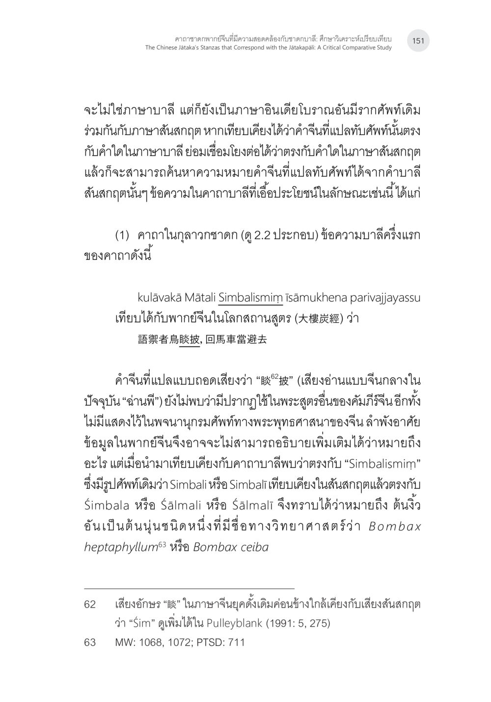 การศึกษาเสียงและความหมายในคาถา คาถาชาดกพากย์จีนที่มีความสอดคล้องกับชาดกบาลี: ศึกษาวิเคราะห์เปรียบเทียบ หน้า 52