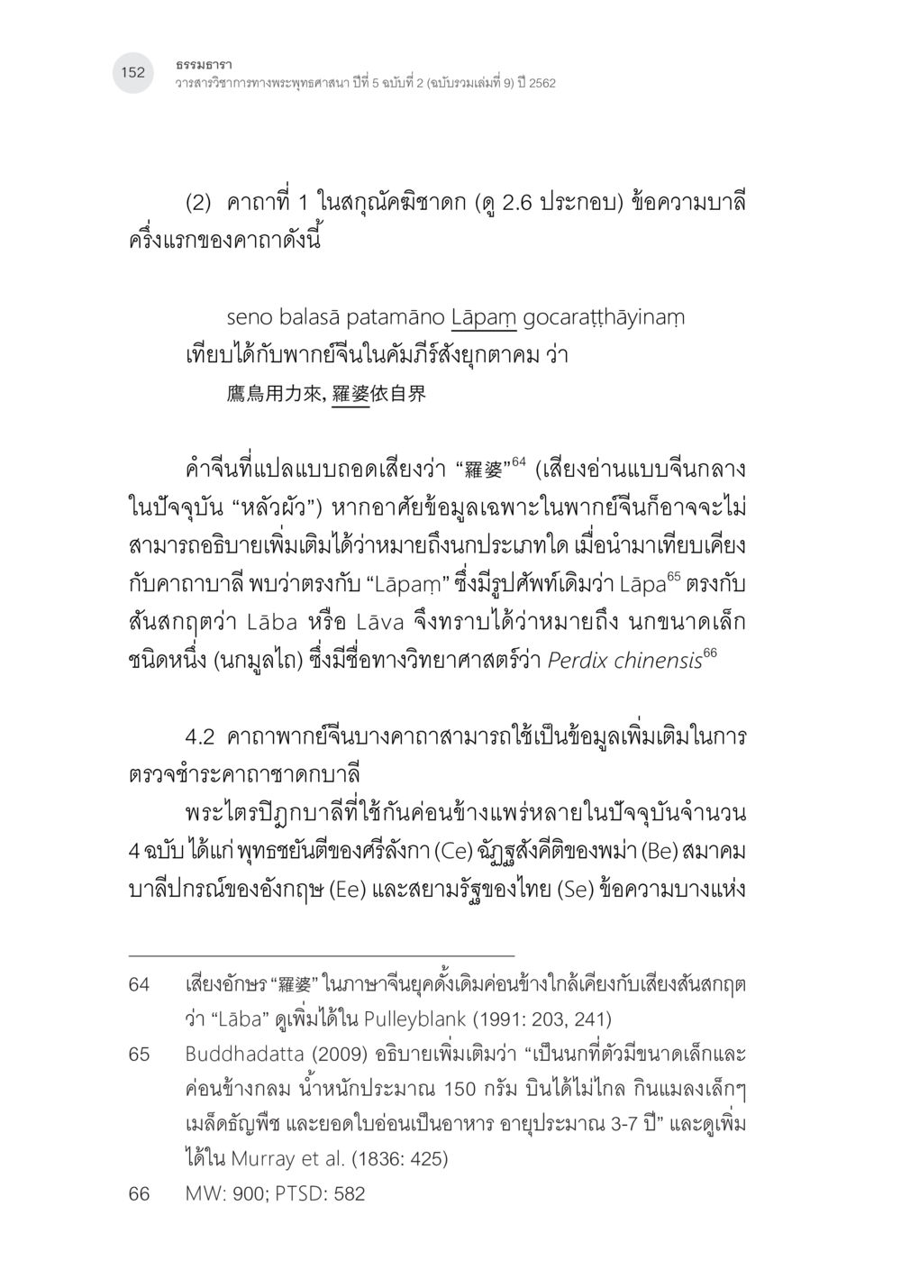 ธรรมนธารา: เรียนรู้คาถาที่ 1 ในกุญชิปัสดก คาถาชาดกพากย์จีนที่มีความสอดคล้องกับชาดกบาลี: ศึกษาวิเคราะห์เปรียบเทียบ หน้า 53