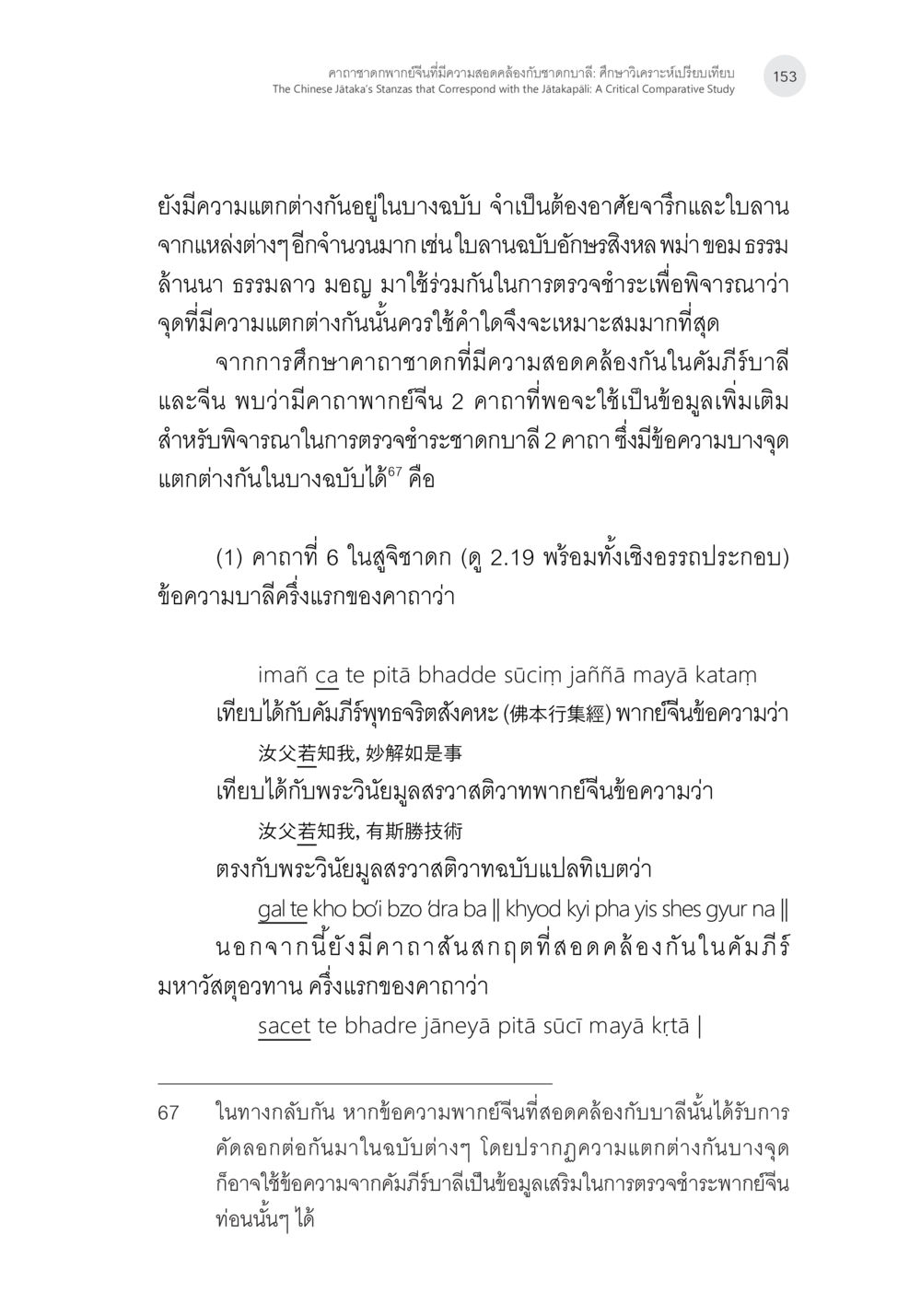 คาถาที่ 6 ในสุจิตดก คาถาชาดกพากย์จีนที่มีความสอดคล้องกับชาดกบาลี: ศึกษาวิเคราะห์เปรียบเทียบ หน้า 54