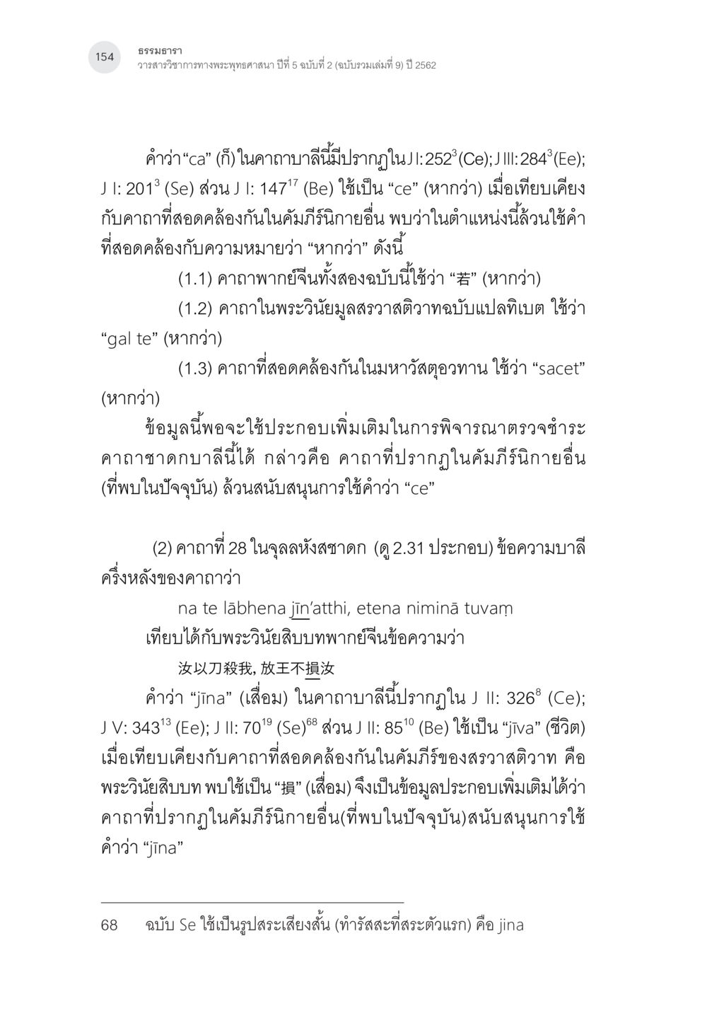 การวิเคราะห์คาถาบาลีในพระพุทธศาสนา คาถาชาดกพากย์จีนที่มีความสอดคล้องกับชาดกบาลี: ศึกษาวิเคราะห์เปรียบเทียบ หน้า 55