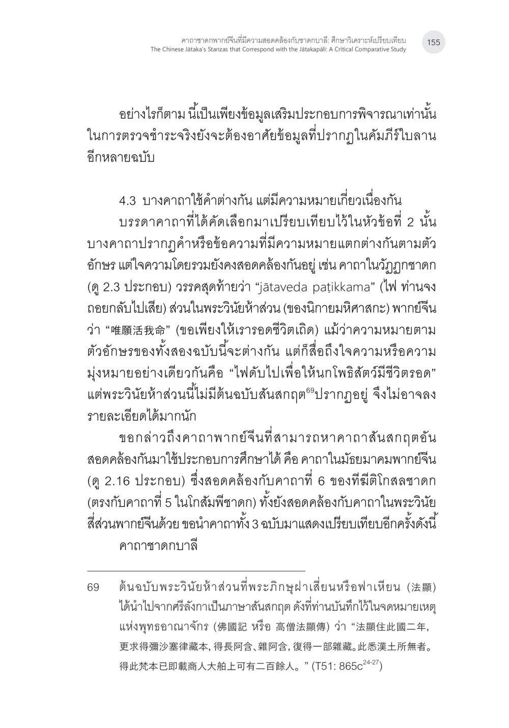การเปรียบเทียบคาถาในคัมภีร์โบราณ คาถาชาดกพากย์จีนที่มีความสอดคล้องกับชาดกบาลี: ศึกษาวิเคราะห์เปรียบเทียบ หน้า 56