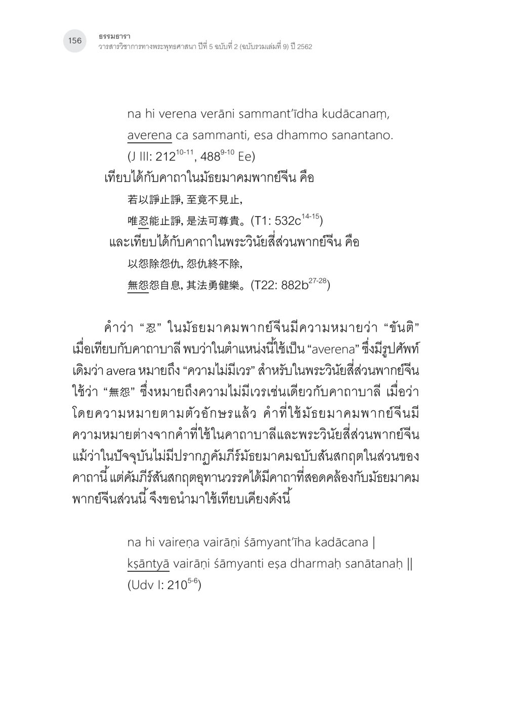 ขันติในพระพุทธศาสนาและการแปลคาถา คาถาชาดกพากย์จีนที่มีความสอดคล้องกับชาดกบาลี: ศึกษาวิเคราะห์เปรียบเทียบ หน้า 57