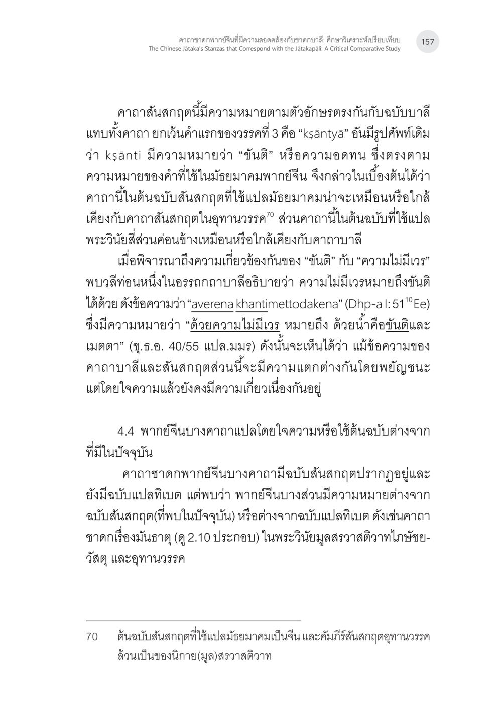 ความหมายของคาถาสํคัญกฤษฎี คาถาชาดกพากย์จีนที่มีความสอดคล้องกับชาดกบาลี: ศึกษาวิเคราะห์เปรียบเทียบ หน้า 58