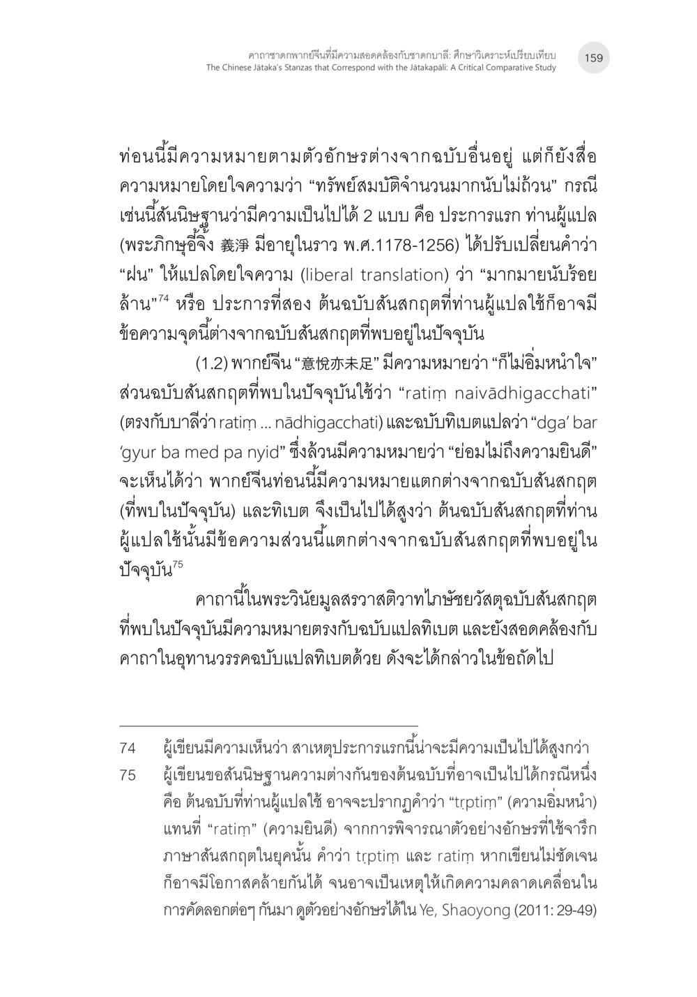 การแปลและความหมายของข้อความในพระคัมภีร์ คาถาชาดกพากย์จีนที่มีความสอดคล้องกับชาดกบาลี: ศึกษาวิเคราะห์เปรียบเทียบ หน้า 60