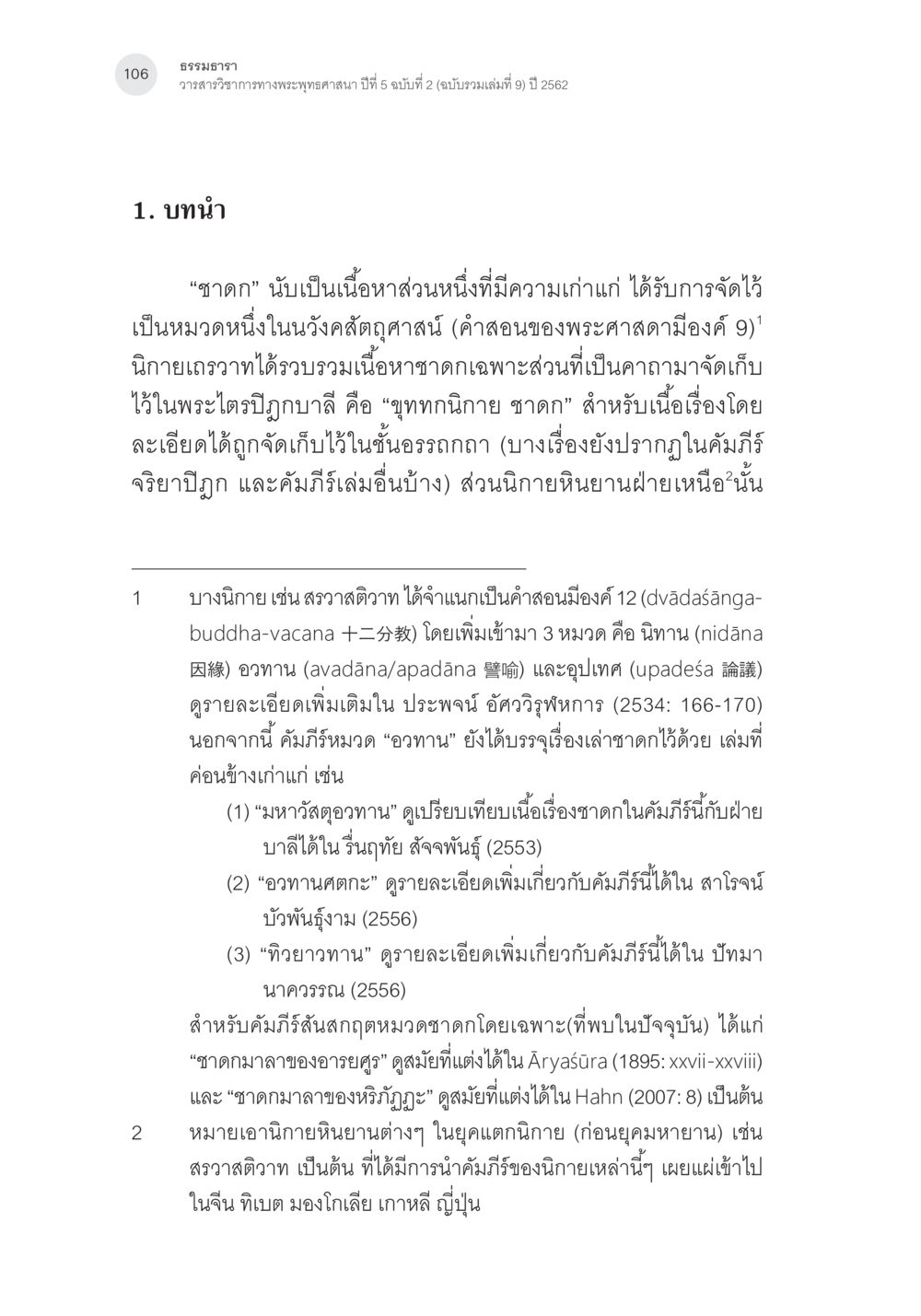 ความสำคัญของชาดกในพระพุทธศาสนา คาถาชาดกพากย์จีนที่มีความสอดคล้องกับชาดกบาลี: ศึกษาวิเคราะห์เปรียบเทียบ หน้า 7