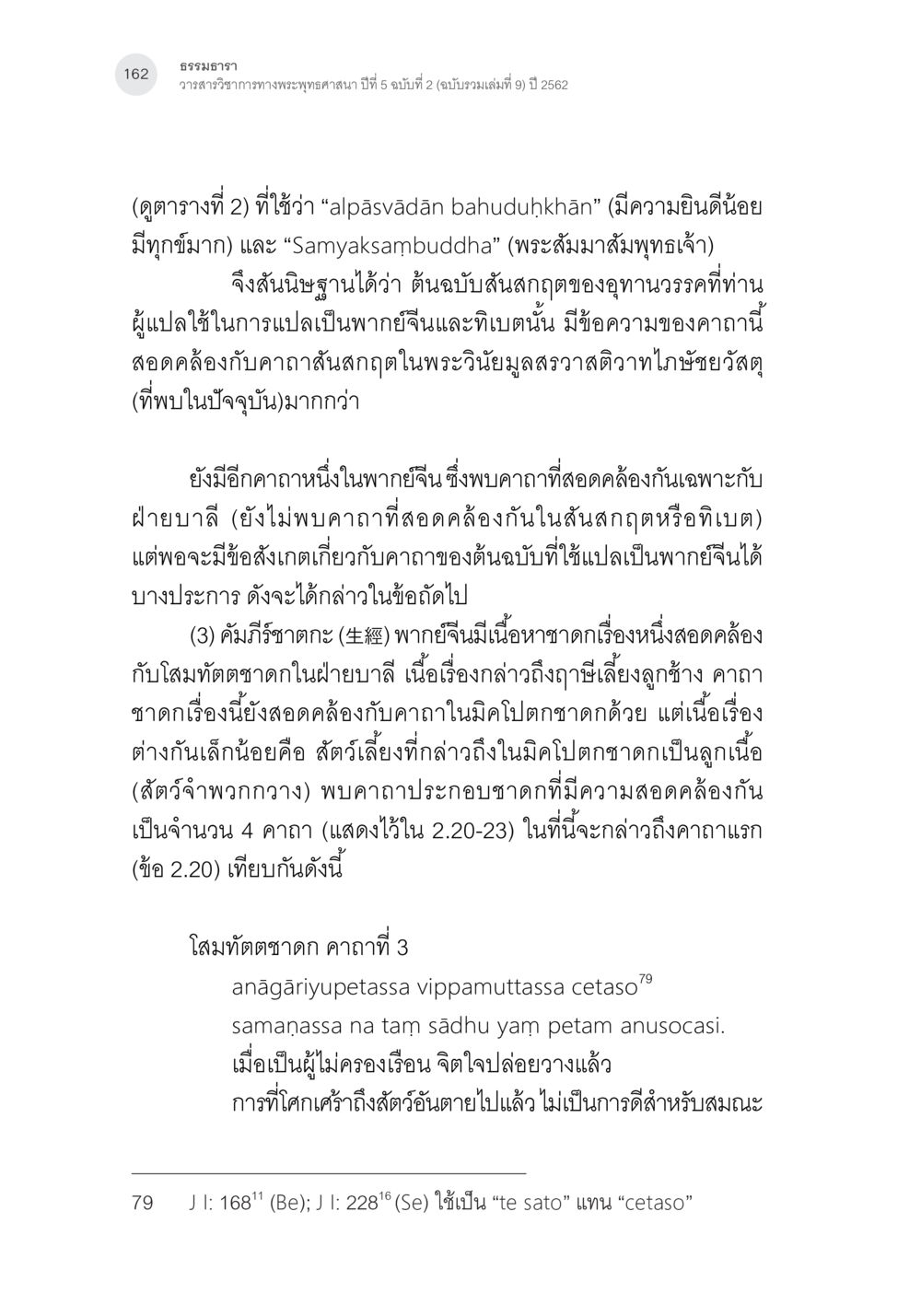 ธรรมวาระ ปีที่ 5 ฉบับที่ 2 คาถาชาดกพากย์จีนที่มีความสอดคล้องกับชาดกบาลี: ศึกษาวิเคราะห์เปรียบเทียบ หน้า 63