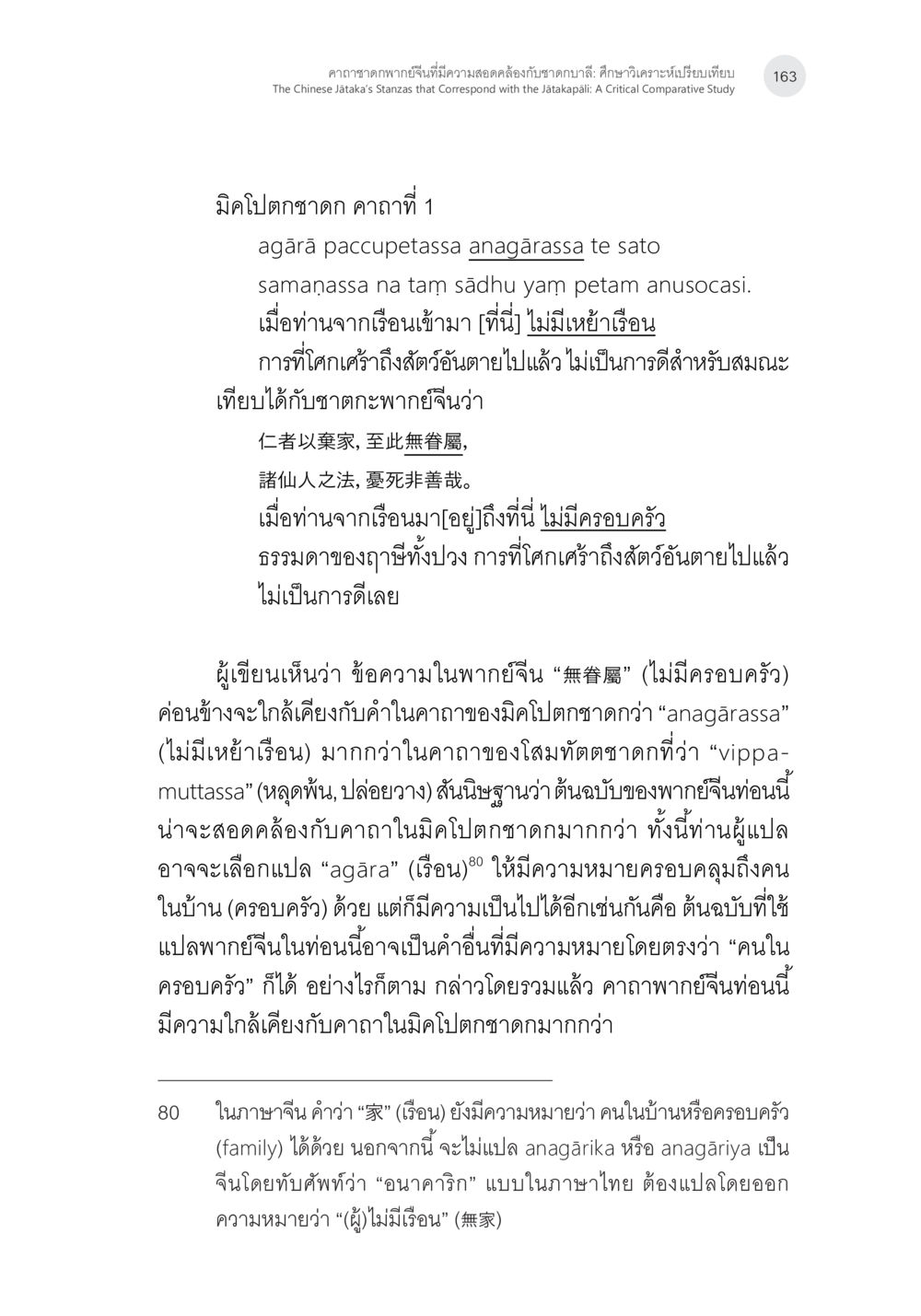 มิติโปสต์าก คำภีร์ 1 คาถาชาดกพากย์จีนที่มีความสอดคล้องกับชาดกบาลี: ศึกษาวิเคราะห์เปรียบเทียบ หน้า 64