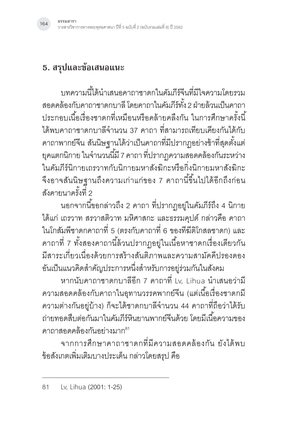 ธรรมาธรรมและความสอดคล้องในคัมภีร์จีน คาถาชาดกพากย์จีนที่มีความสอดคล้องกับชาดกบาลี: ศึกษาวิเคราะห์เปรียบเทียบ หน้า 65