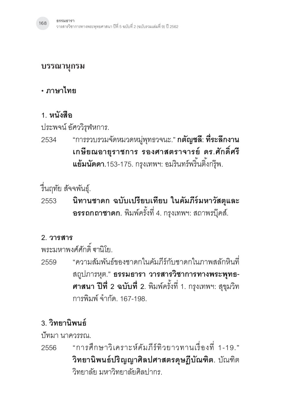 วารสารวิชาการทางพระพุทธศาสนา ปีที่ 5 ฉบับที่ 2 คาถาชาดกพากย์จีนที่มีความสอดคล้องกับชาดกบาลี: ศึกษาวิเคราะห์เปรียบเทียบ หน้า 69
