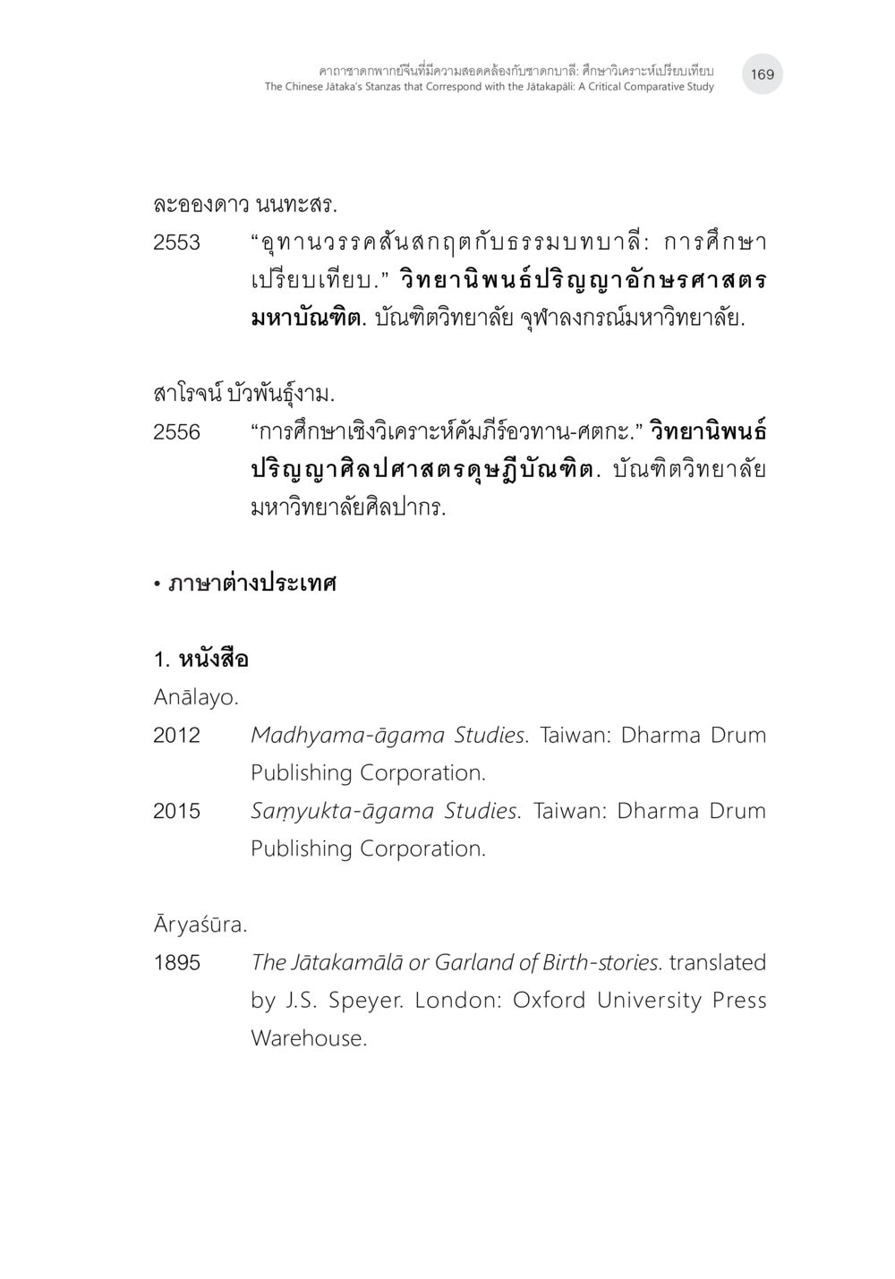 การศึกษาเปรียบเทียบในคาถาชาดก คาถาชาดกพากย์จีนที่มีความสอดคล้องกับชาดกบาลี: ศึกษาวิเคราะห์เปรียบเทียบ หน้า 70
