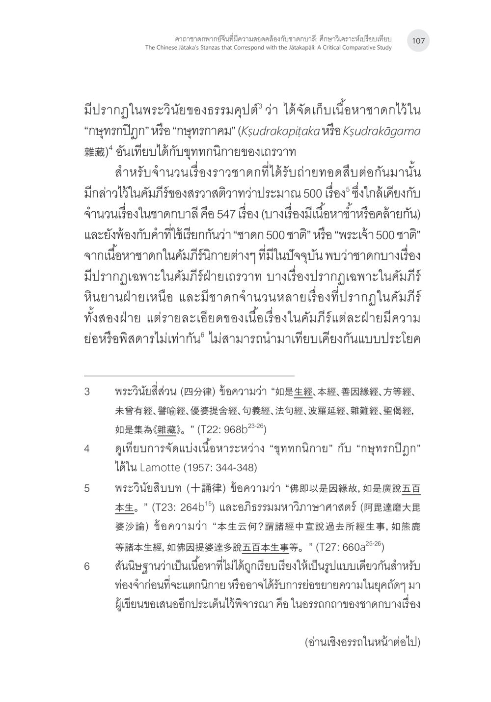 การศึกษาคัมภีร์กฤษุภจกุและชาดก คาถาชาดกพากย์จีนที่มีความสอดคล้องกับชาดกบาลี: ศึกษาวิเคราะห์เปรียบเทียบ หน้า 8