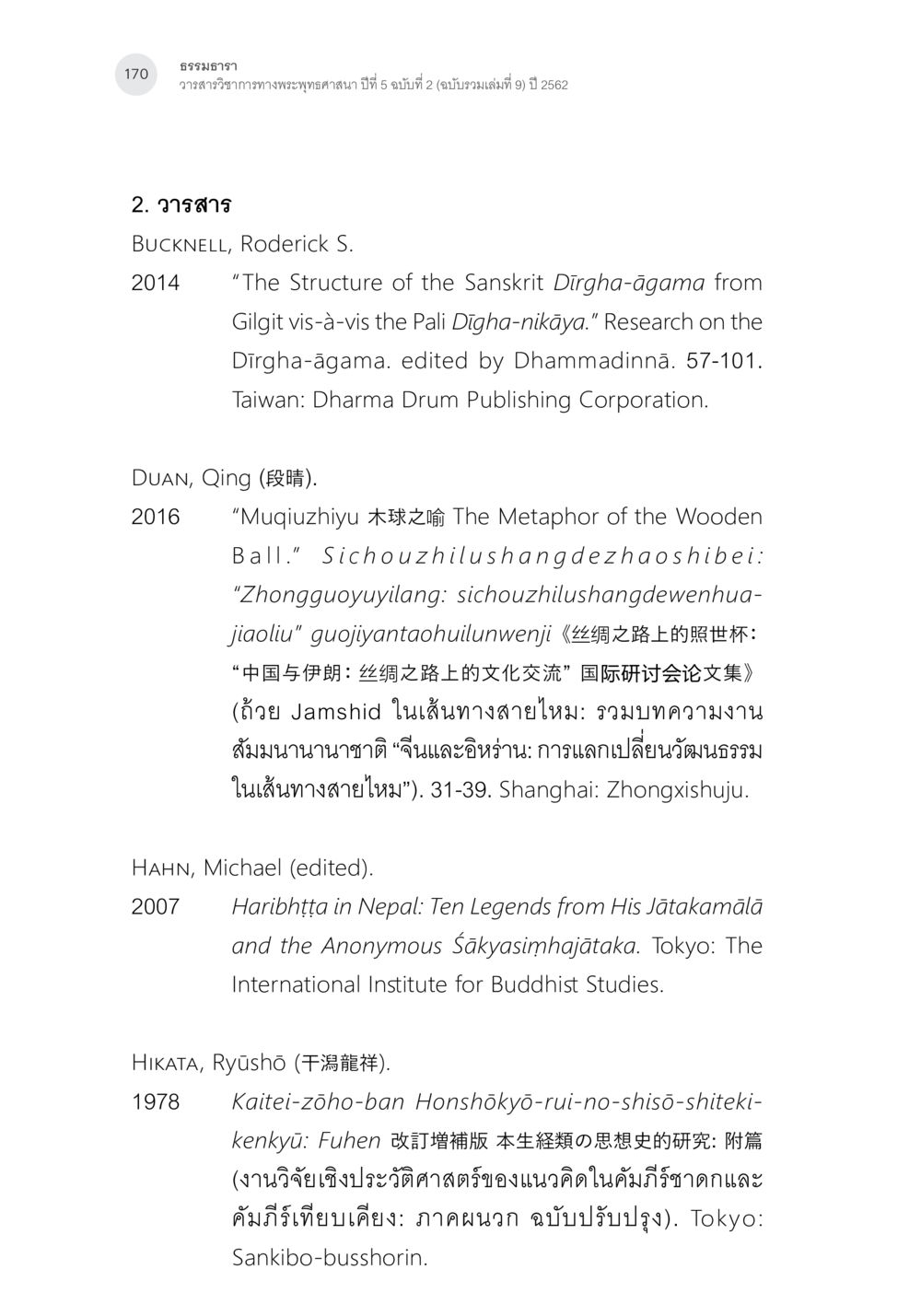 ธรรมหารา วารสารวิชาการทางพระพุทธศาสนา ปีที่ 5 ฉบับที่ 2 คาถาชาดกพากย์จีนที่มีความสอดคล้องกับชาดกบาลี: ศึกษาวิเคราะห์เปรียบเทียบ หน้า 71