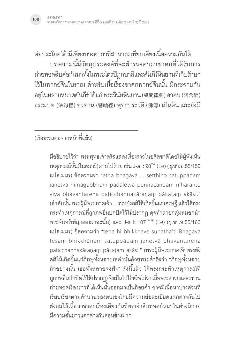ธรรมสาร ปีที่ 5 ฉบับที่ 2 คาถาชาดกพากย์จีนที่มีความสอดคล้องกับชาดกบาลี: ศึกษาวิเคราะห์เปรียบเทียบ หน้า 9