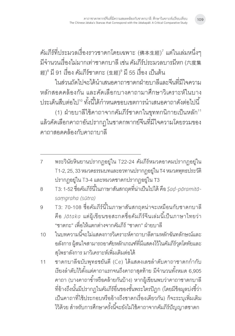 การศึกษาคาถาจากฝ่ายบาลีและจีนในพุทธศาสนา คาถาชาดกพากย์จีนที่มีความสอดคล้องกับชาดกบาลี: ศึกษาวิเคราะห์เปรียบเทียบ หน้า 10