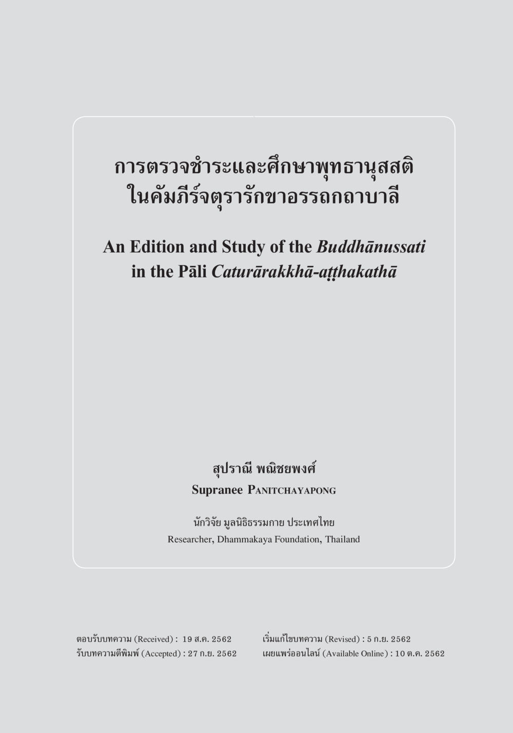 การตรวจชำระและศึกษาพุทธานุสรติ การตรวจชำระและศึกษาพุทธานุสสติในคัมภีร์จตุรารักขาอรรถกถาบาลี หน้า 2